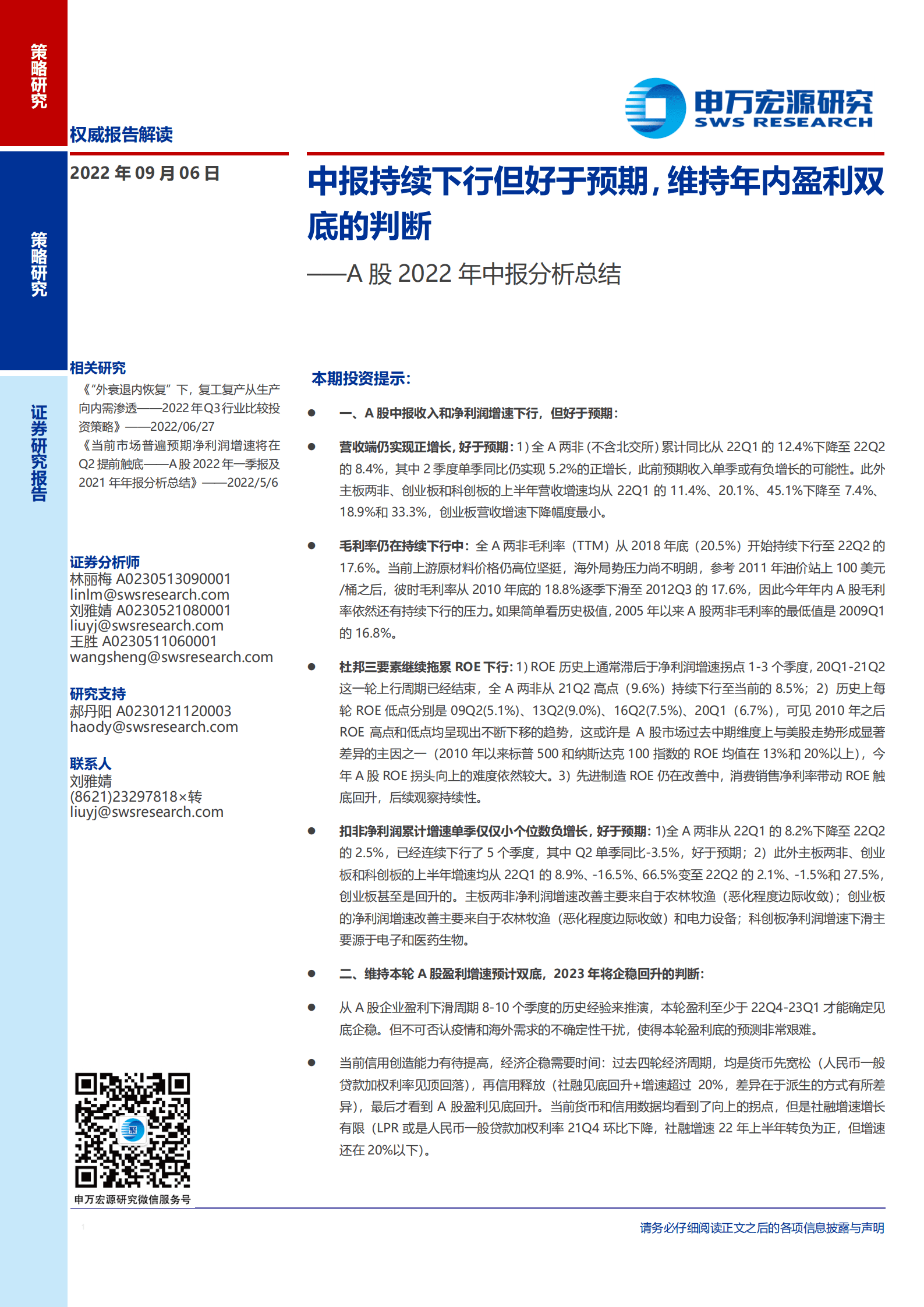A股2022年中报分析总结：中报持续下行，维持年内盈利双底的判断-220906.pdf 第1页