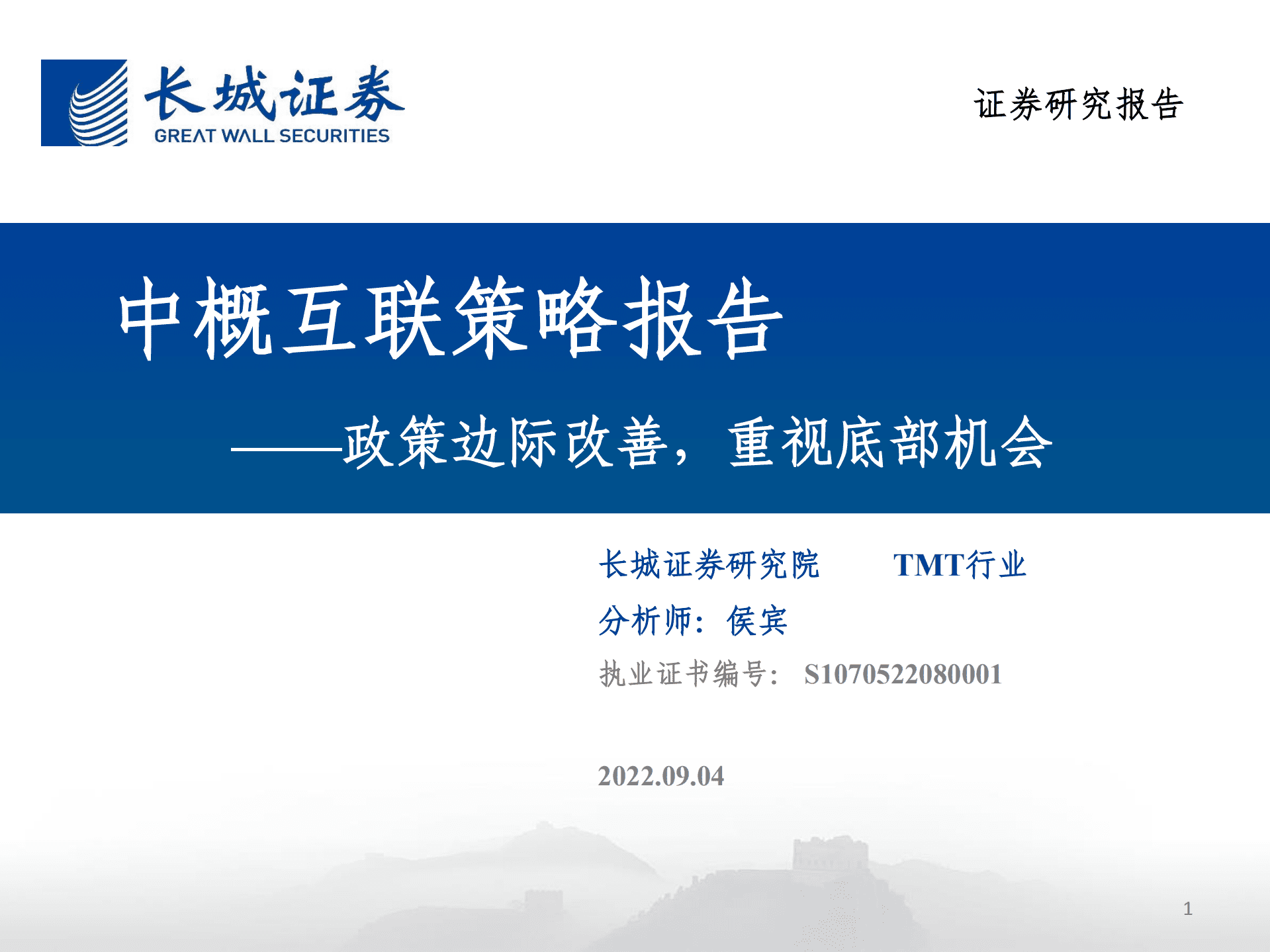 TMT行业中概互联策略报告：政策边际改善，重视底部机会-220904.pdf 第1页