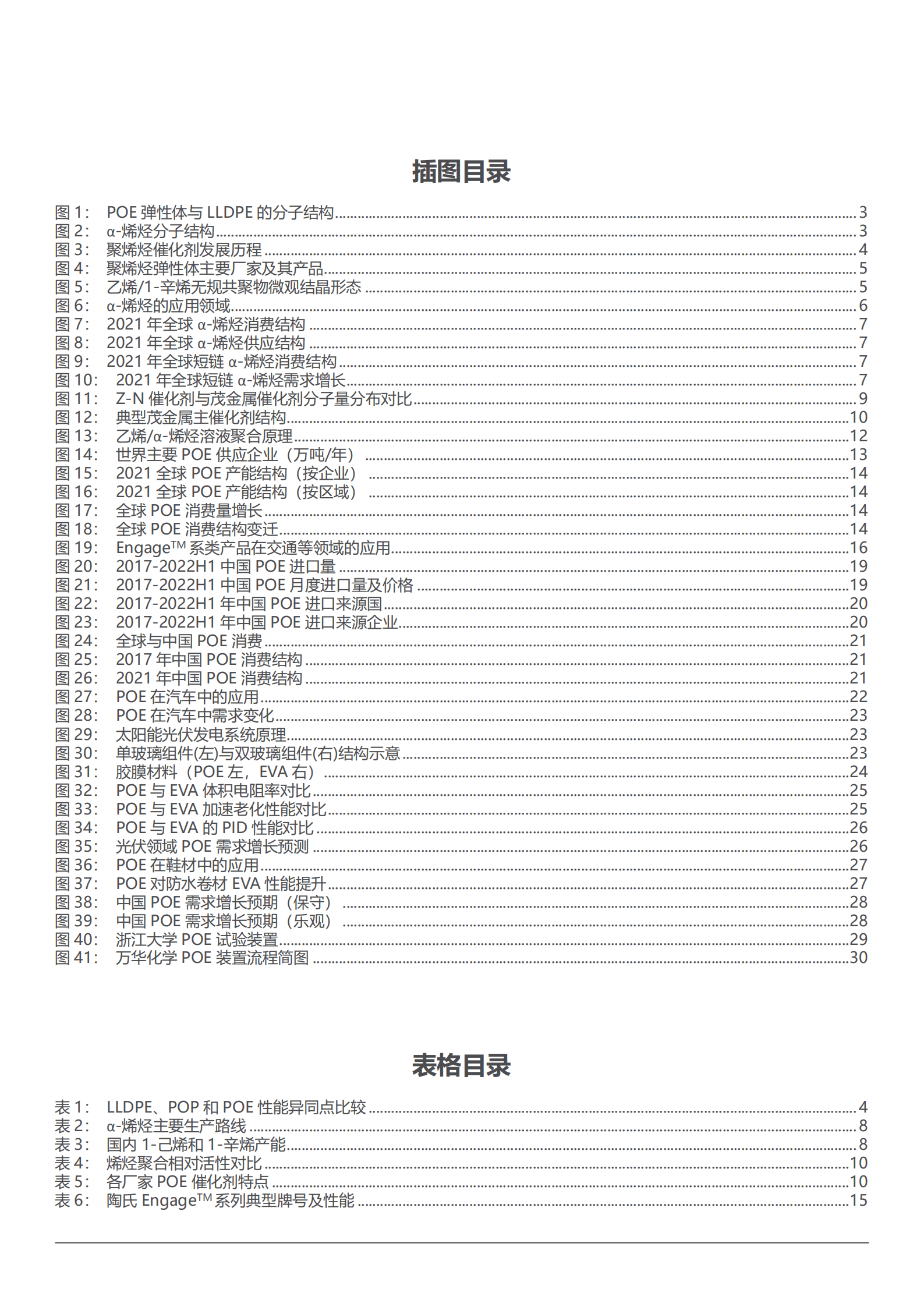 2022年聚烯烃弹性体POE行业分析及国产化进程分析报告.pdf 第1页