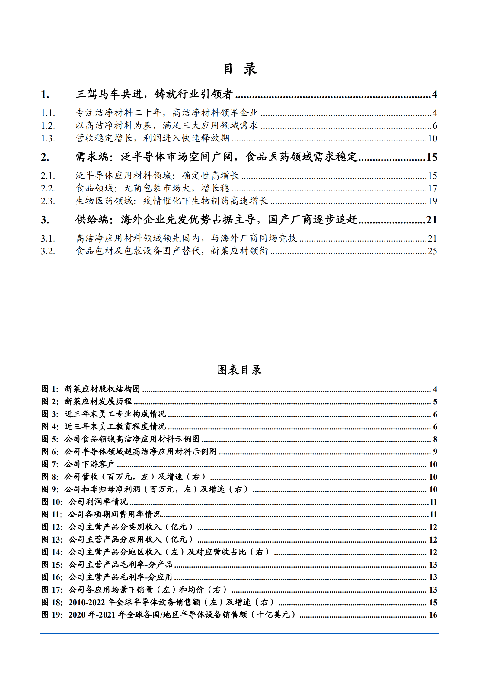 2022年我国洁净材料应用市场分析报告.pdf 第1页