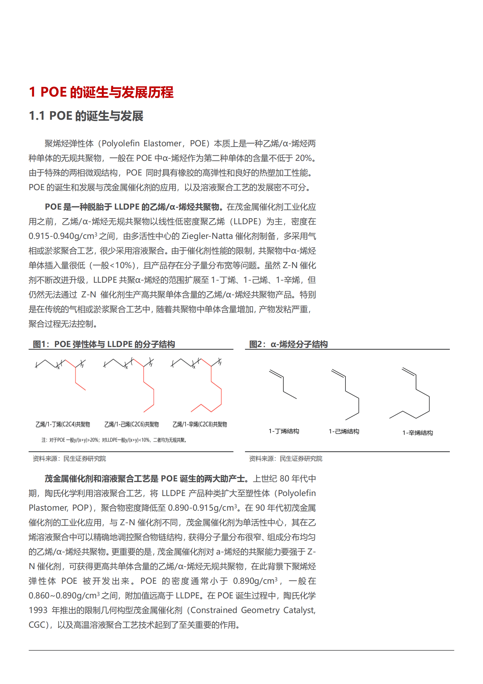 2022年聚烯烃弹性体POE行业分析及国产化进程分析报告.pdf 第4页