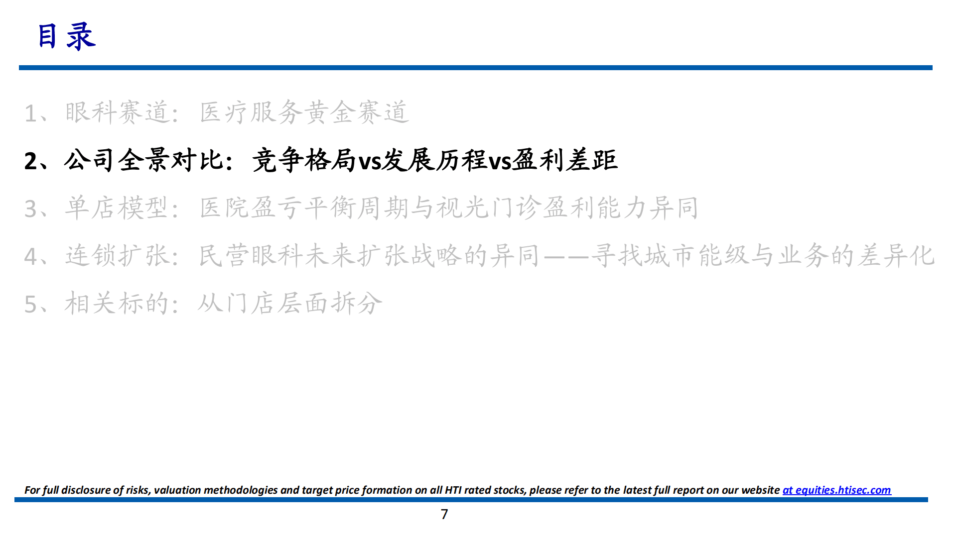 2022年中国眼科医疗行业分析报告.pdf 第5页
