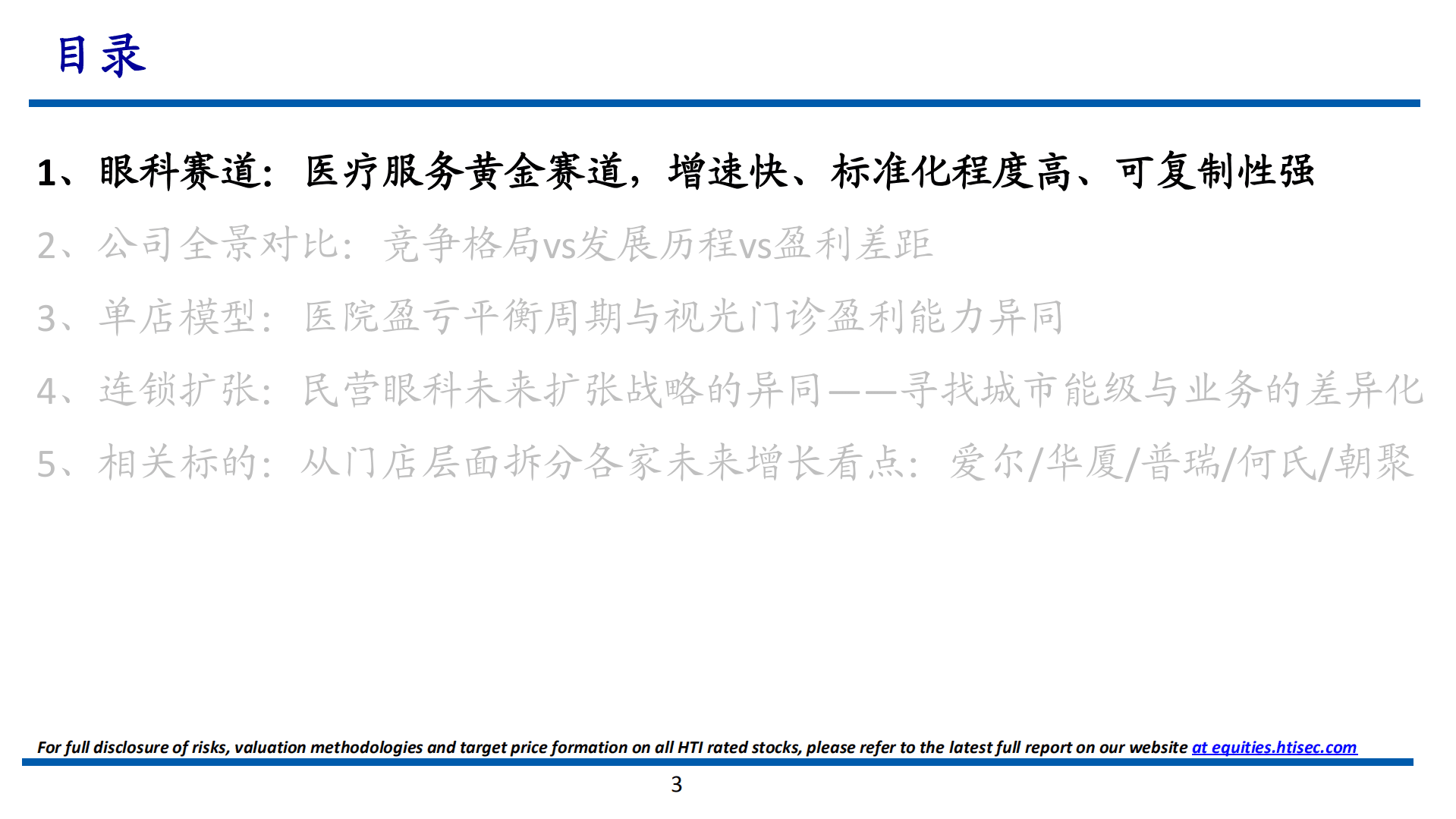 2022年中国眼科医疗行业分析报告.pdf 第1页