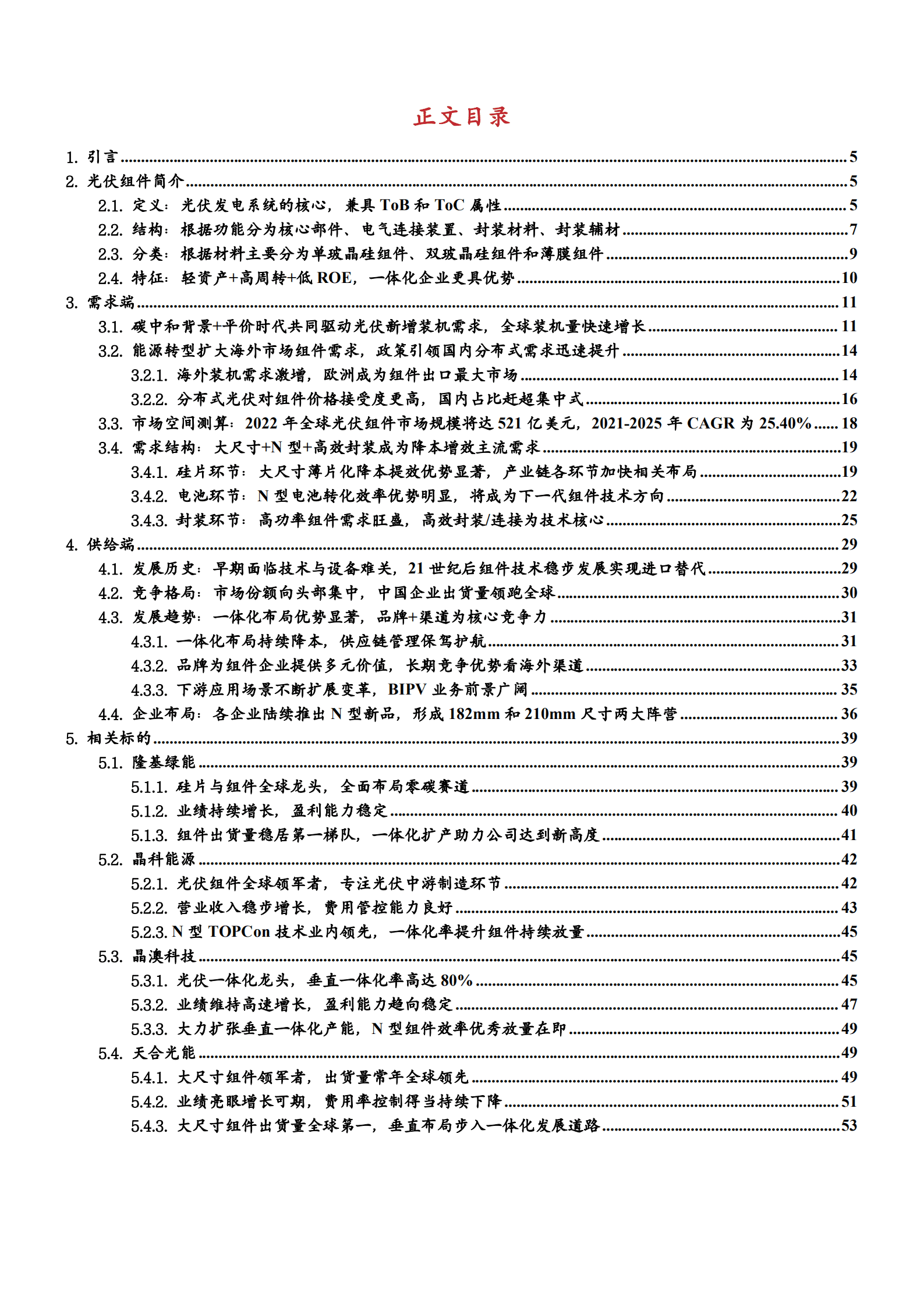 2022年中国光伏组件行业研究报告.pdf 第1页