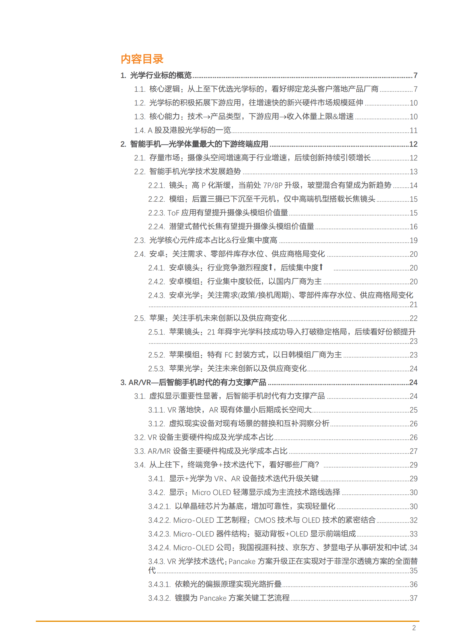 2022年消费电子及车载光学产业分析报告.pdf 第1页