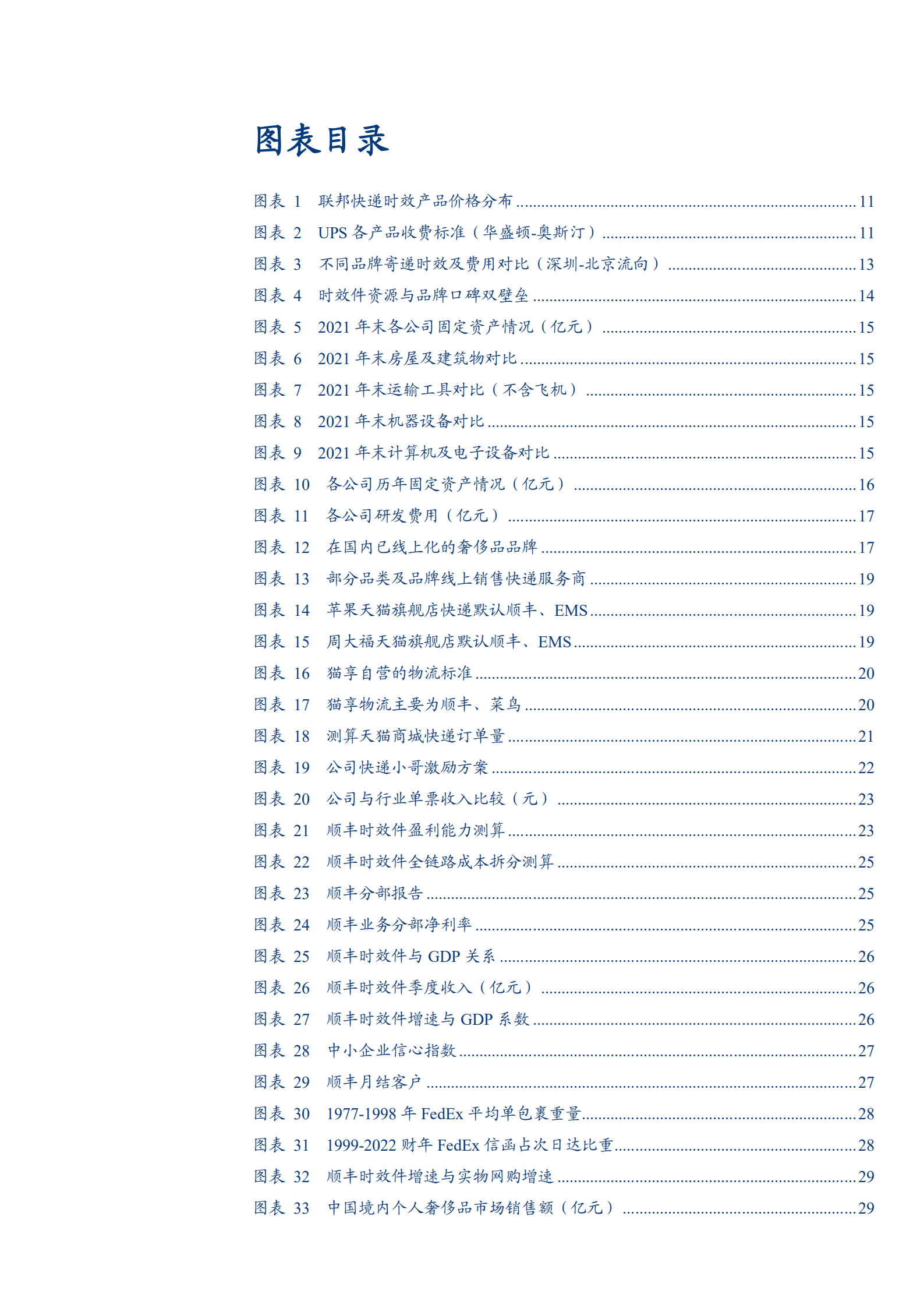 2022年顺丰时效快递潜力分析报告.pdf 第2页