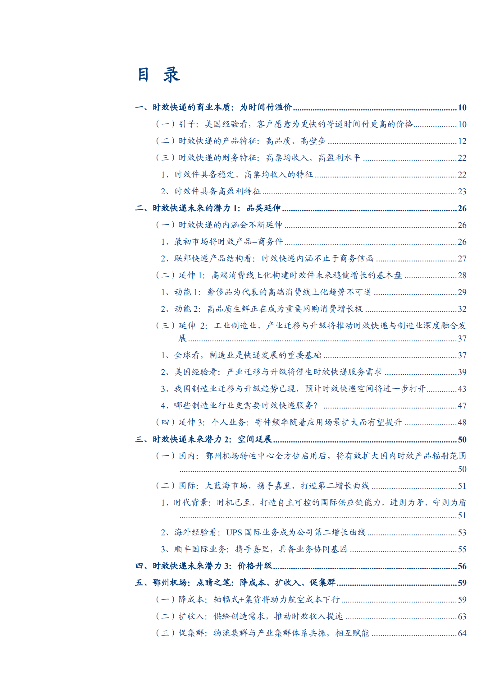 2022年顺丰时效快递潜力分析报告.pdf 第1页