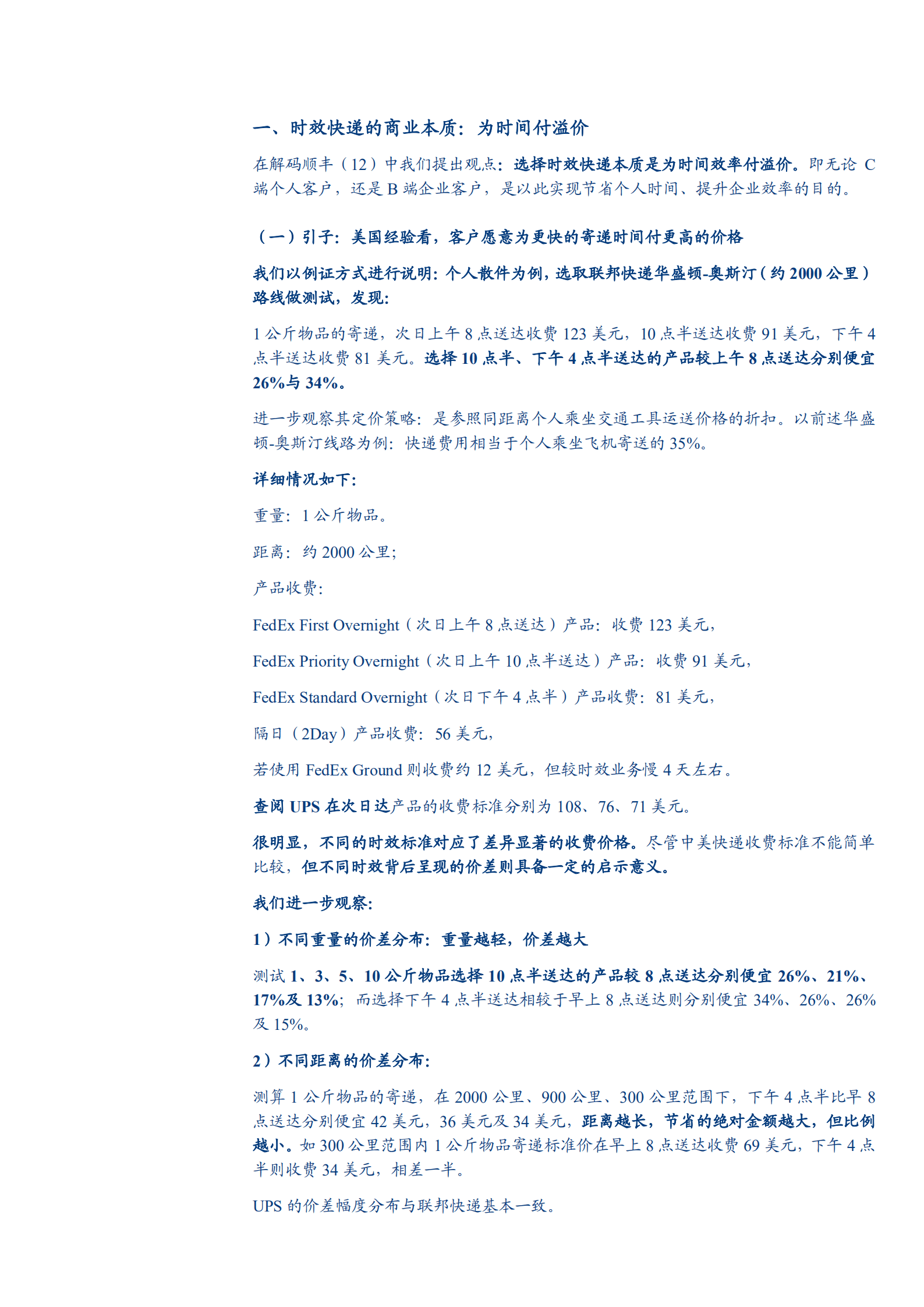 2022年顺丰时效快递潜力分析报告.pdf 第6页