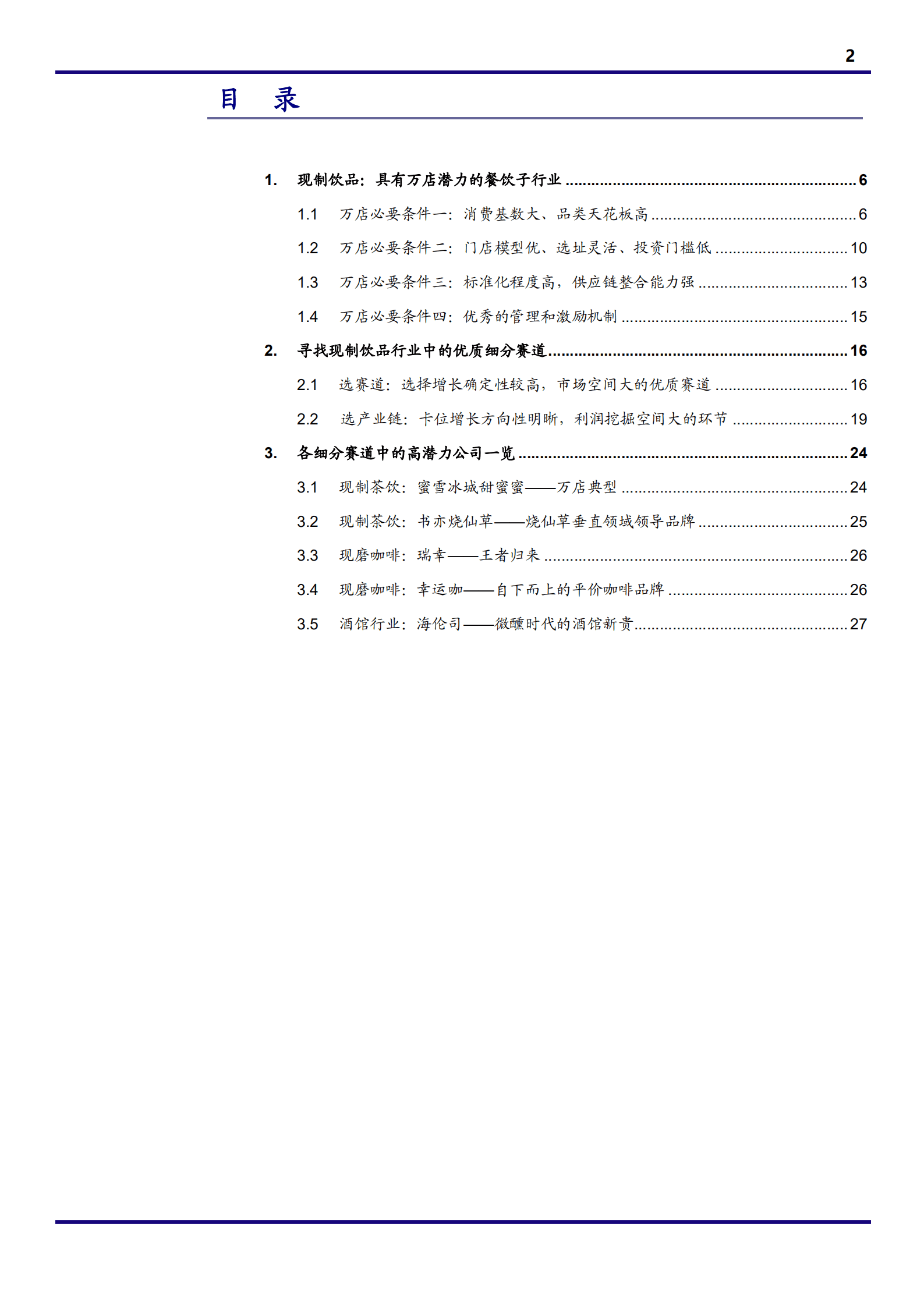 2022年中国现制饮品行业分析报告.pdf 第1页