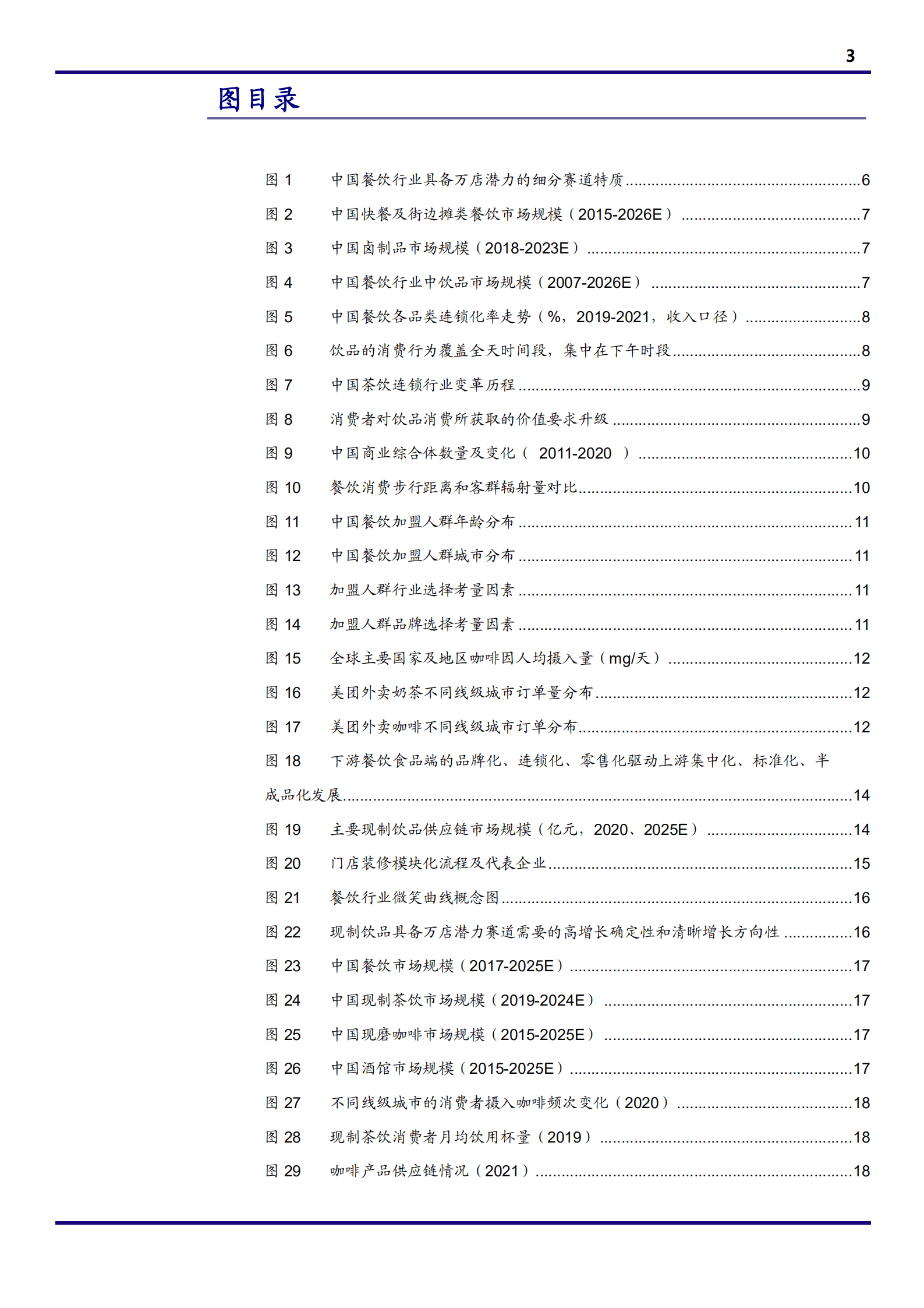 2022年中国现制饮品行业分析报告.pdf 第2页