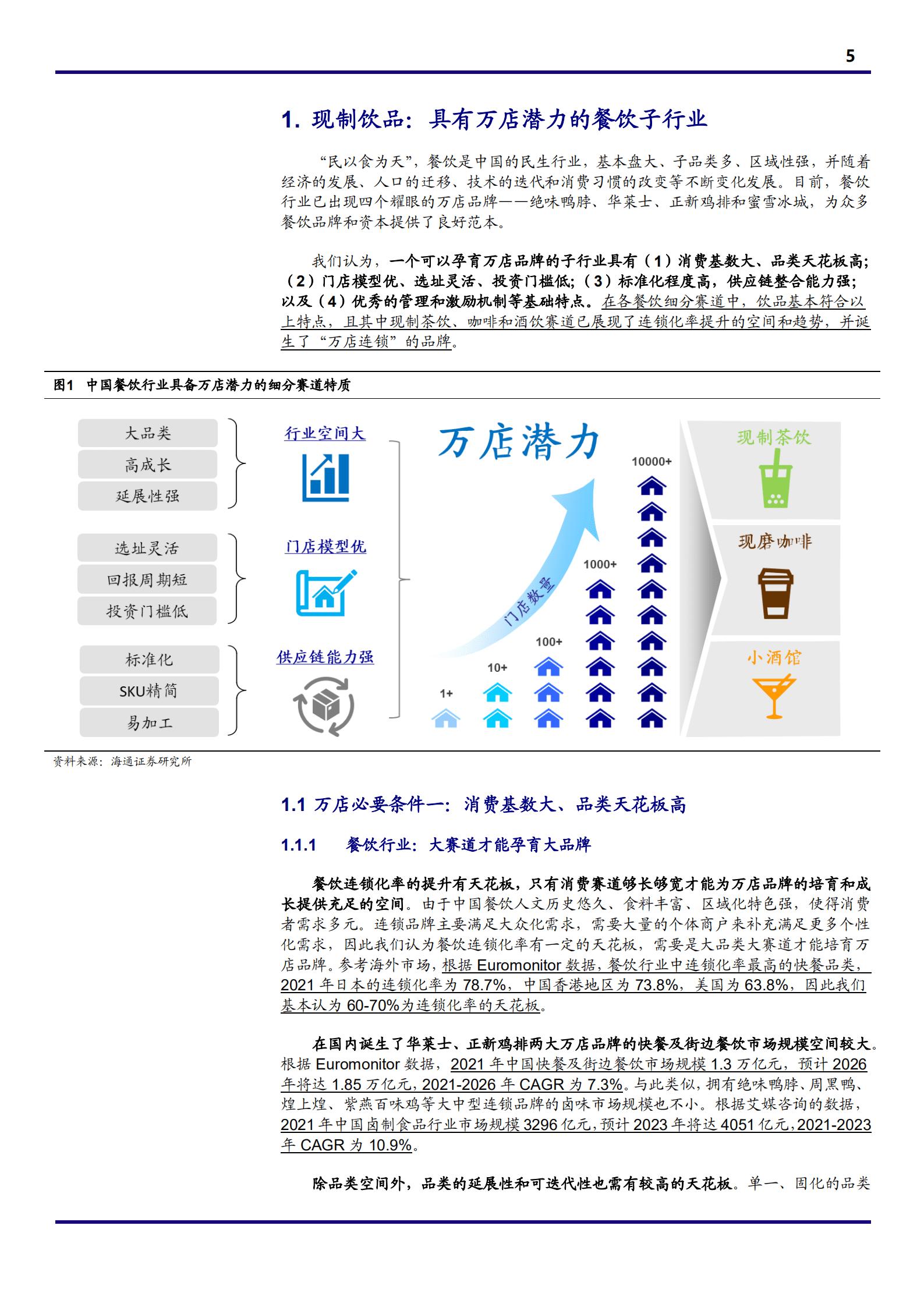 2022年中国现制饮品行业分析报告.pdf 第4页
