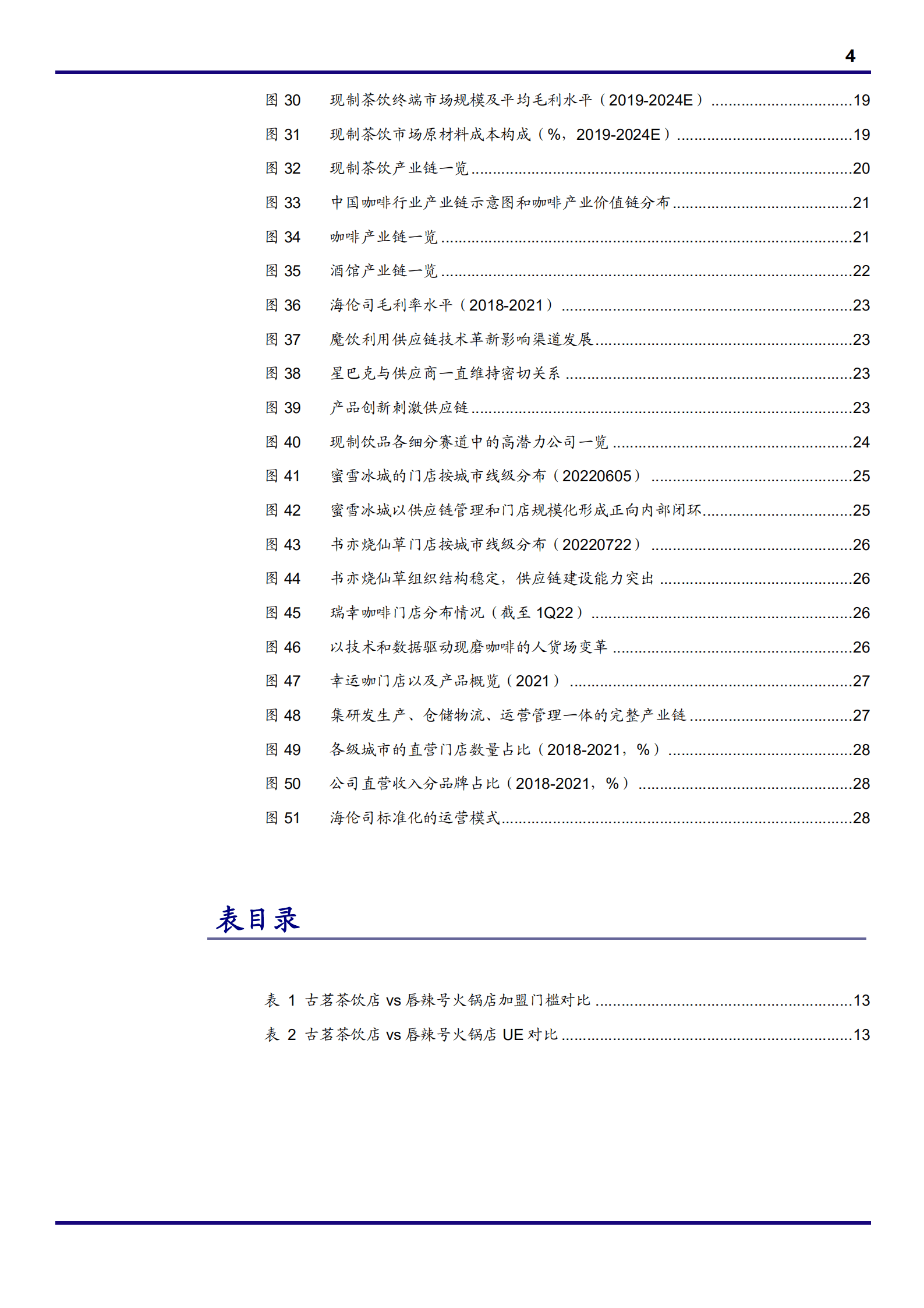 2022年中国现制饮品行业分析报告.pdf 第3页