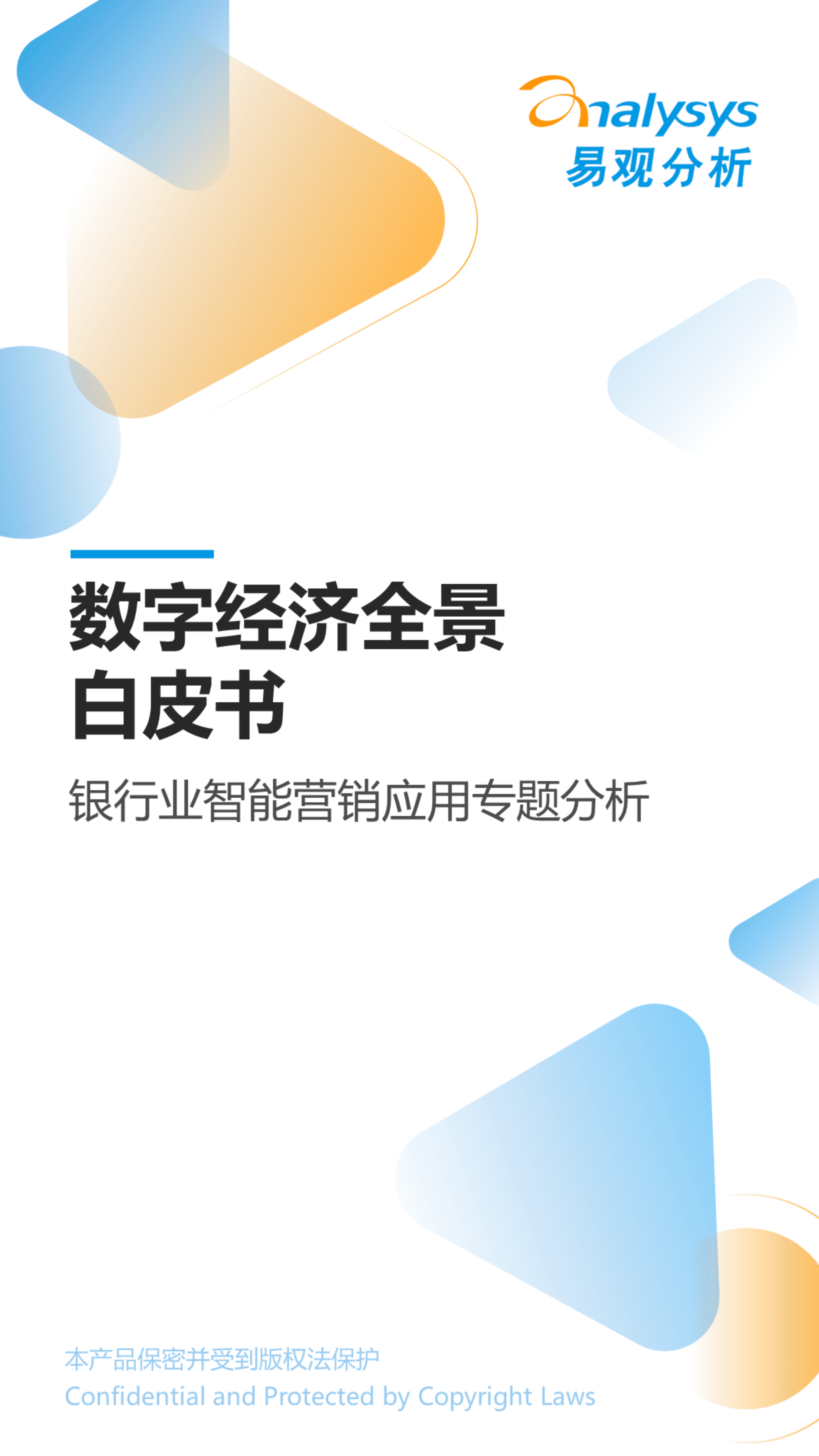 易观分析：2022数字经济全景白皮书-银行业智能营销应用专题分析.pdf 第1页