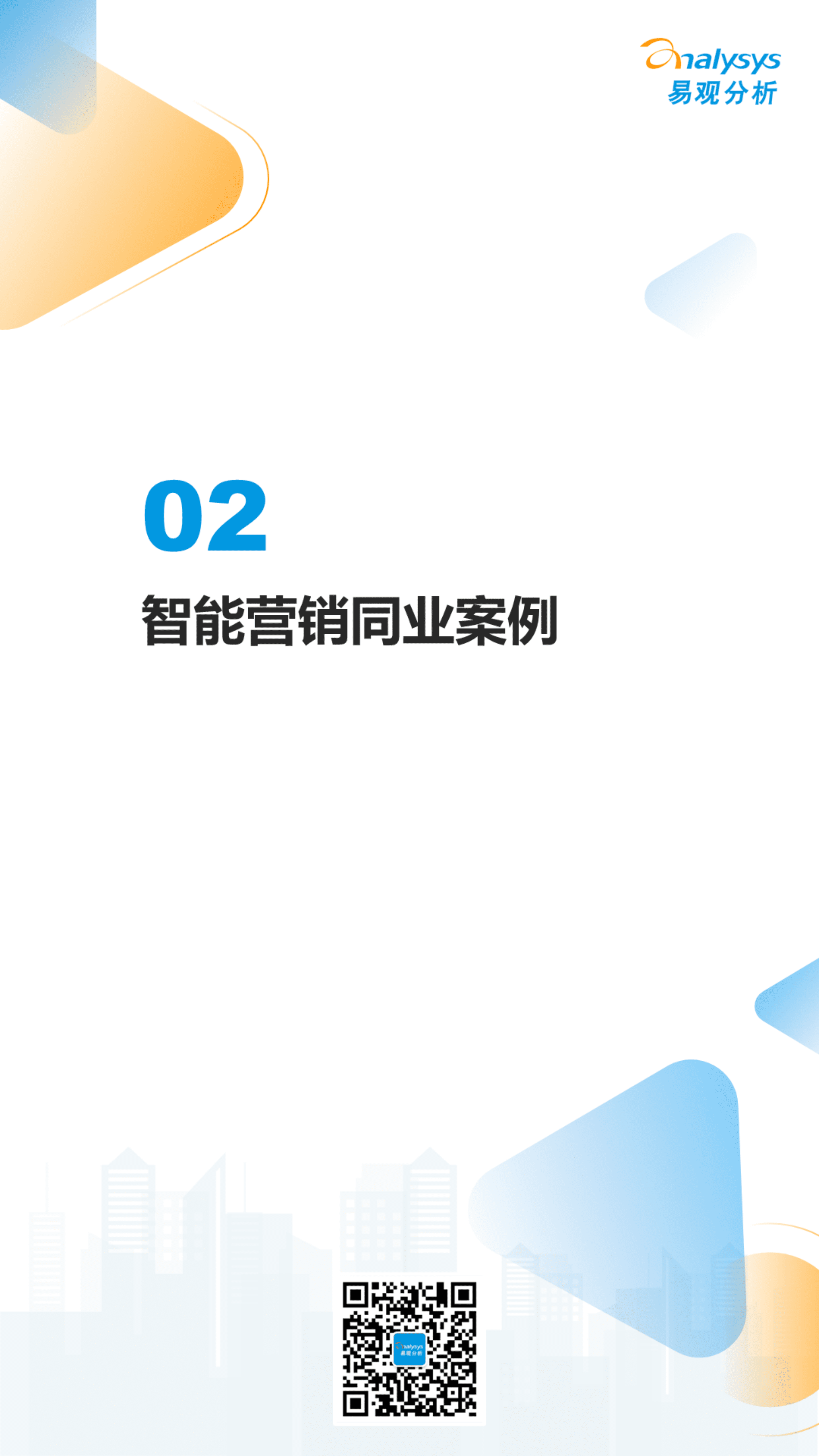 易观分析：2022数字经济全景白皮书-银行业智能营销应用专题分析.pdf 第6页