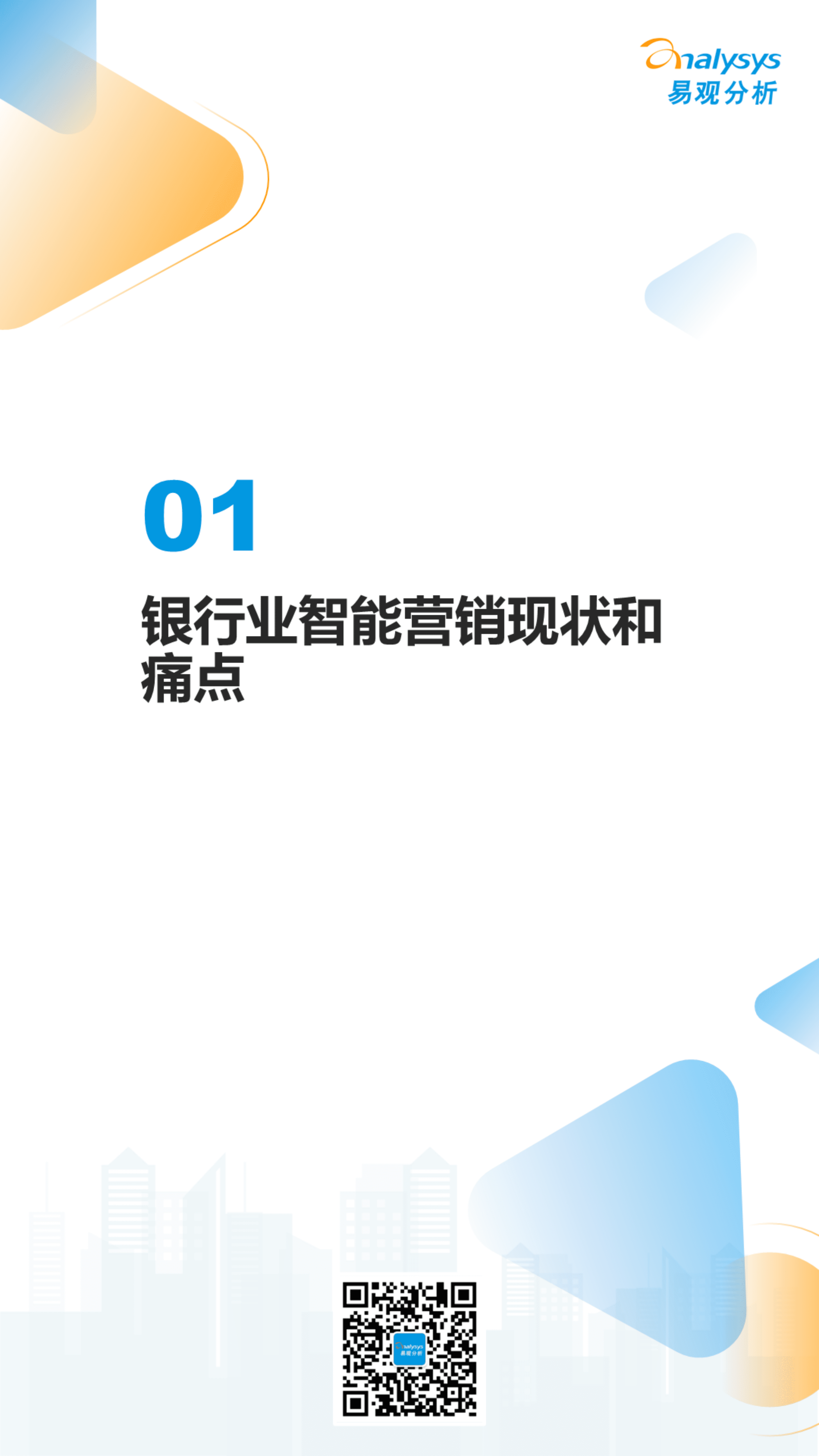 易观分析：2022数字经济全景白皮书-银行业智能营销应用专题分析.pdf 第3页