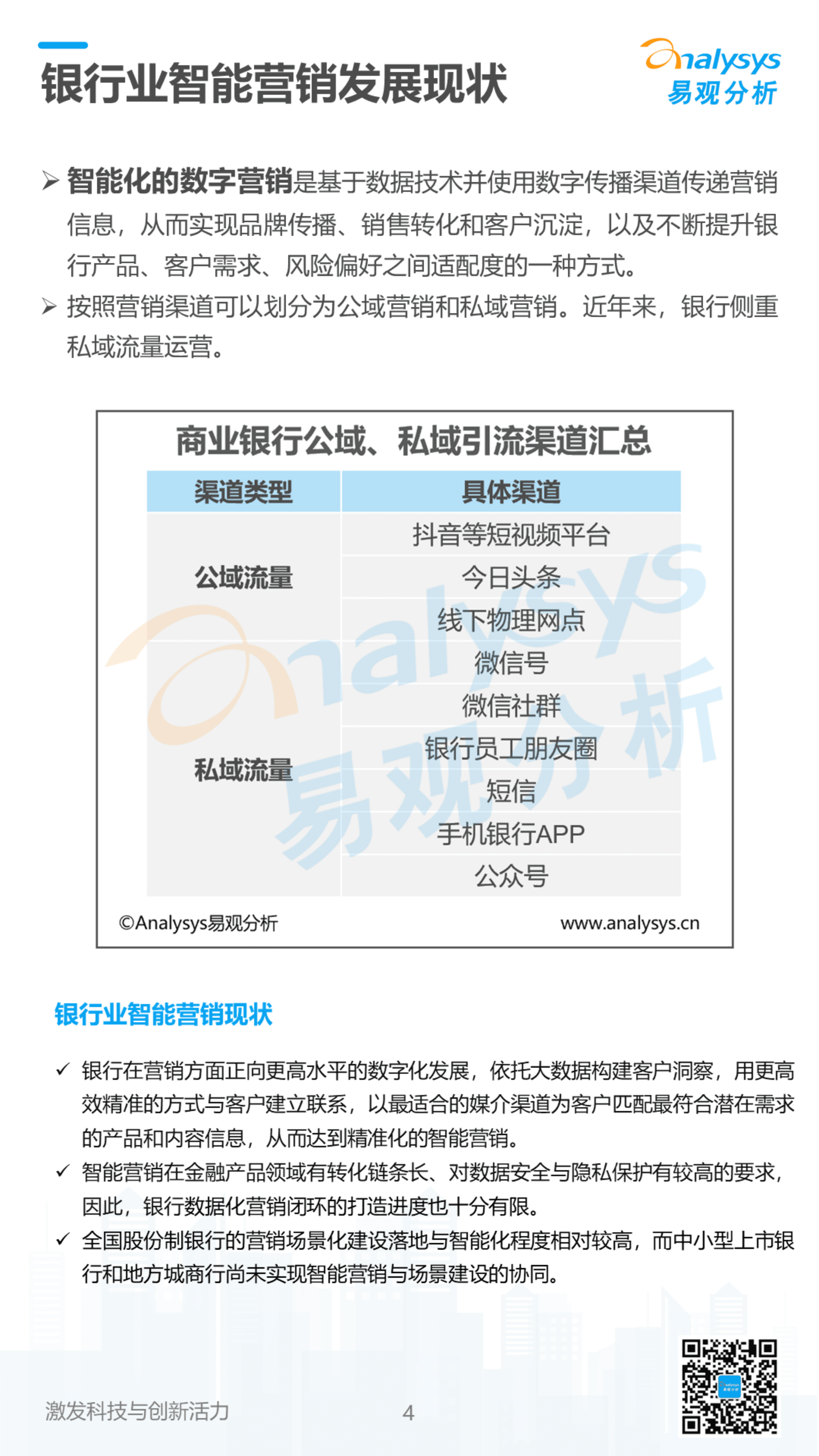 易观分析：2022数字经济全景白皮书-银行业智能营销应用专题分析.pdf 第4页