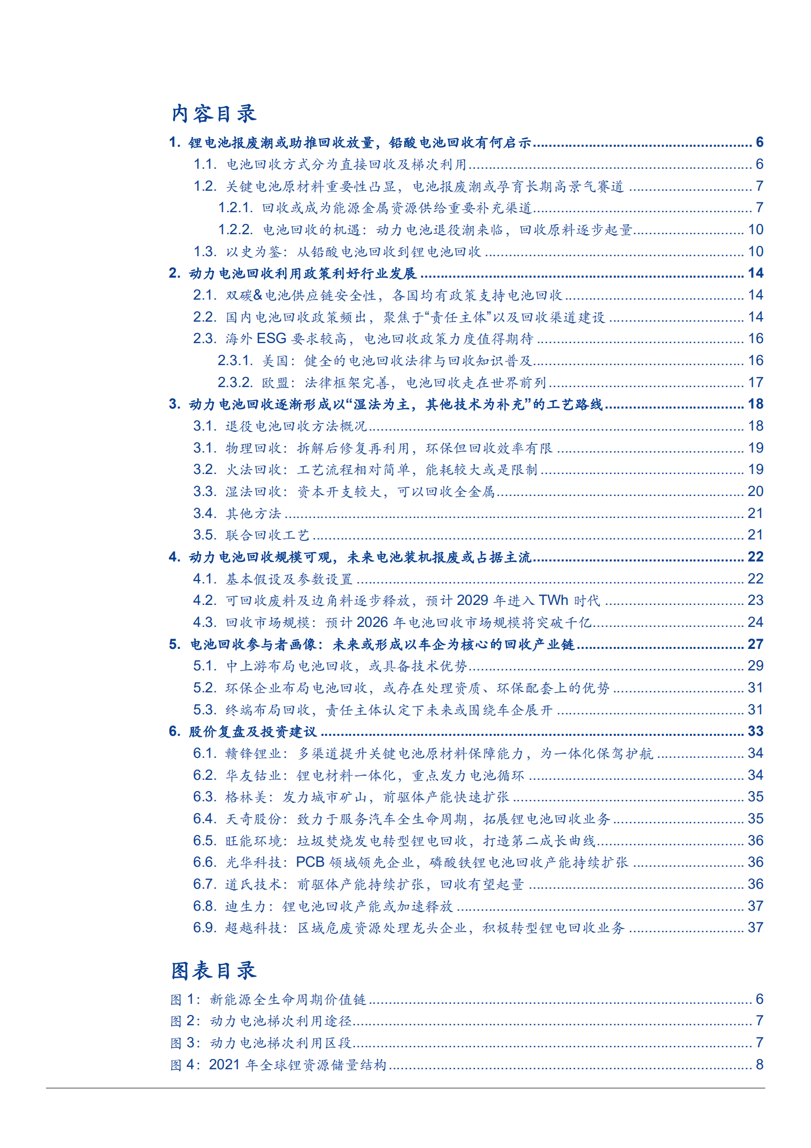 2022年动力电池回收行分析报告以及驱动政策分析报告.pdf 第1页