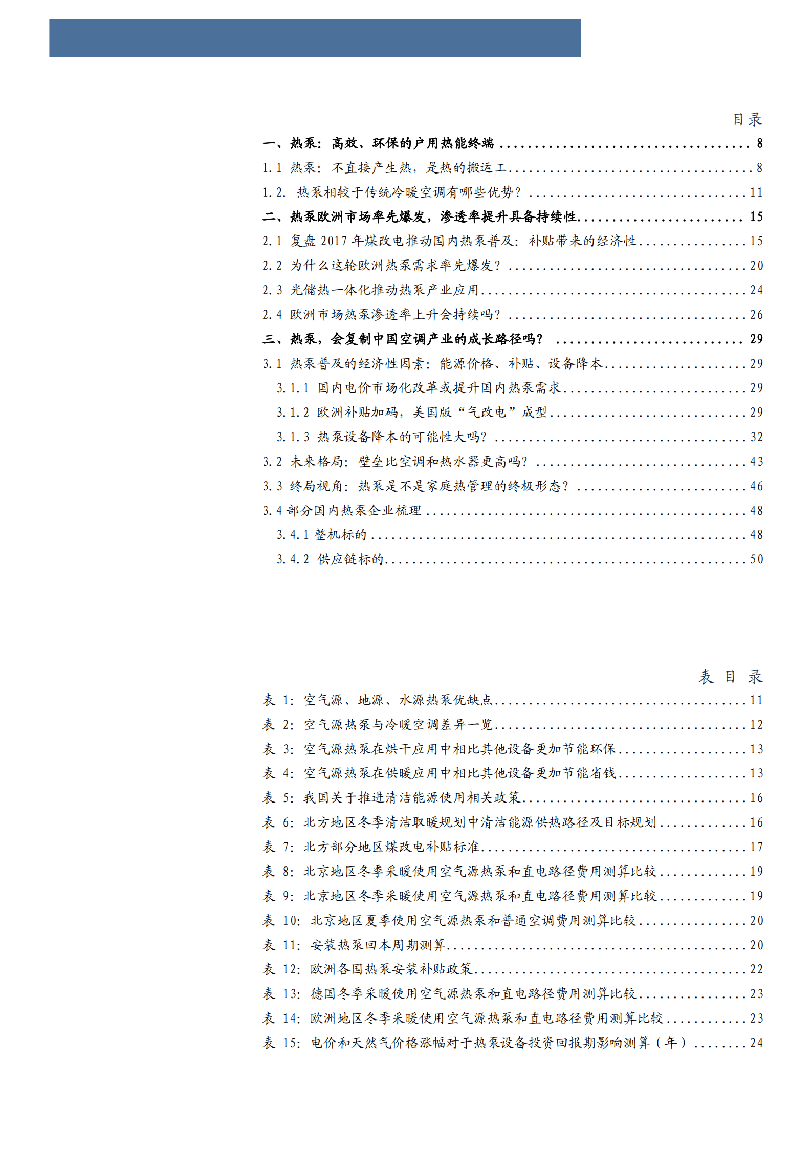 2022年欧洲热泵行业现状及国内企业格局梳理分析报告.pdf 第1页