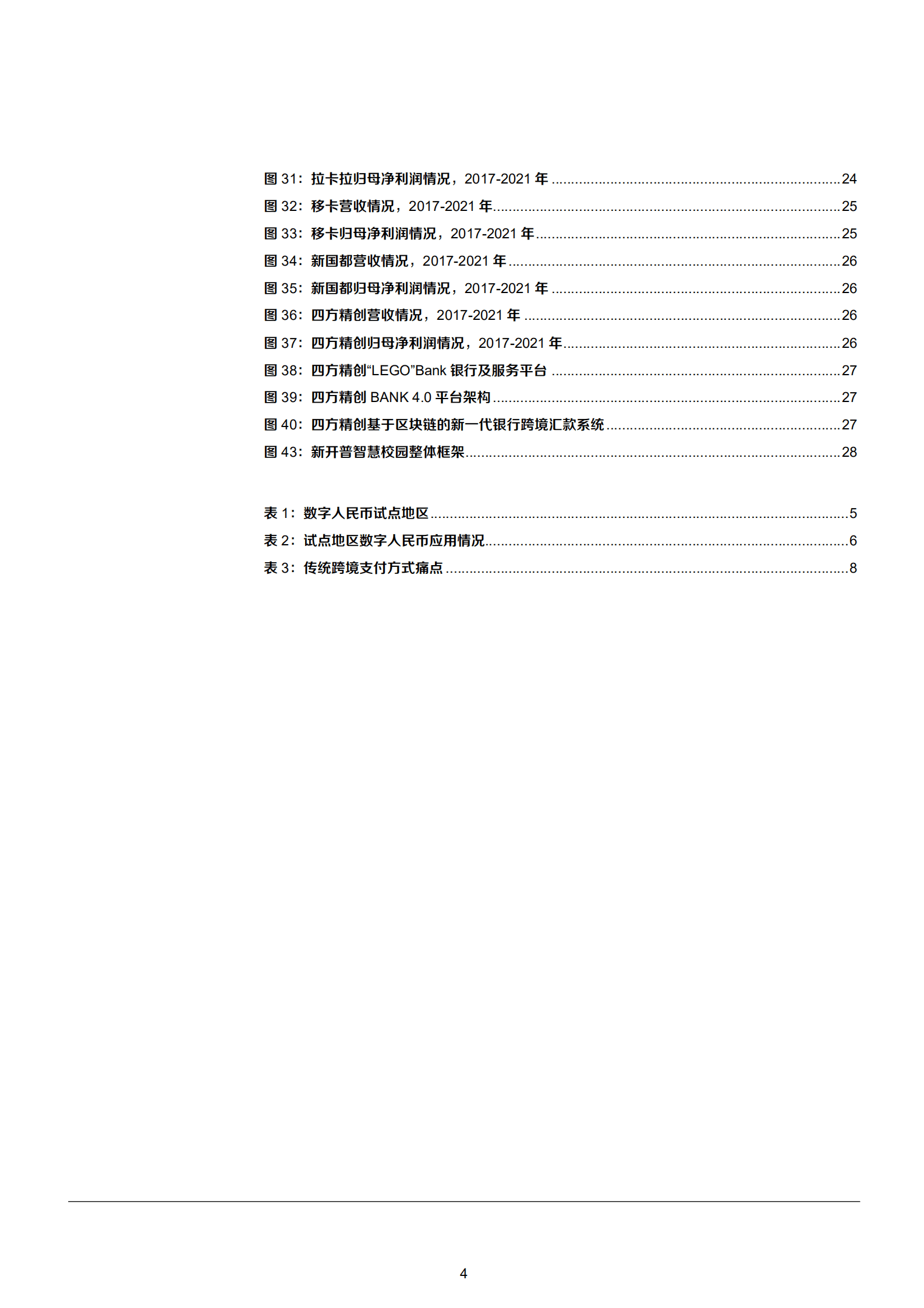 2022年中国数字人民币行业分析及相关公司分析报告.pdf 第3页