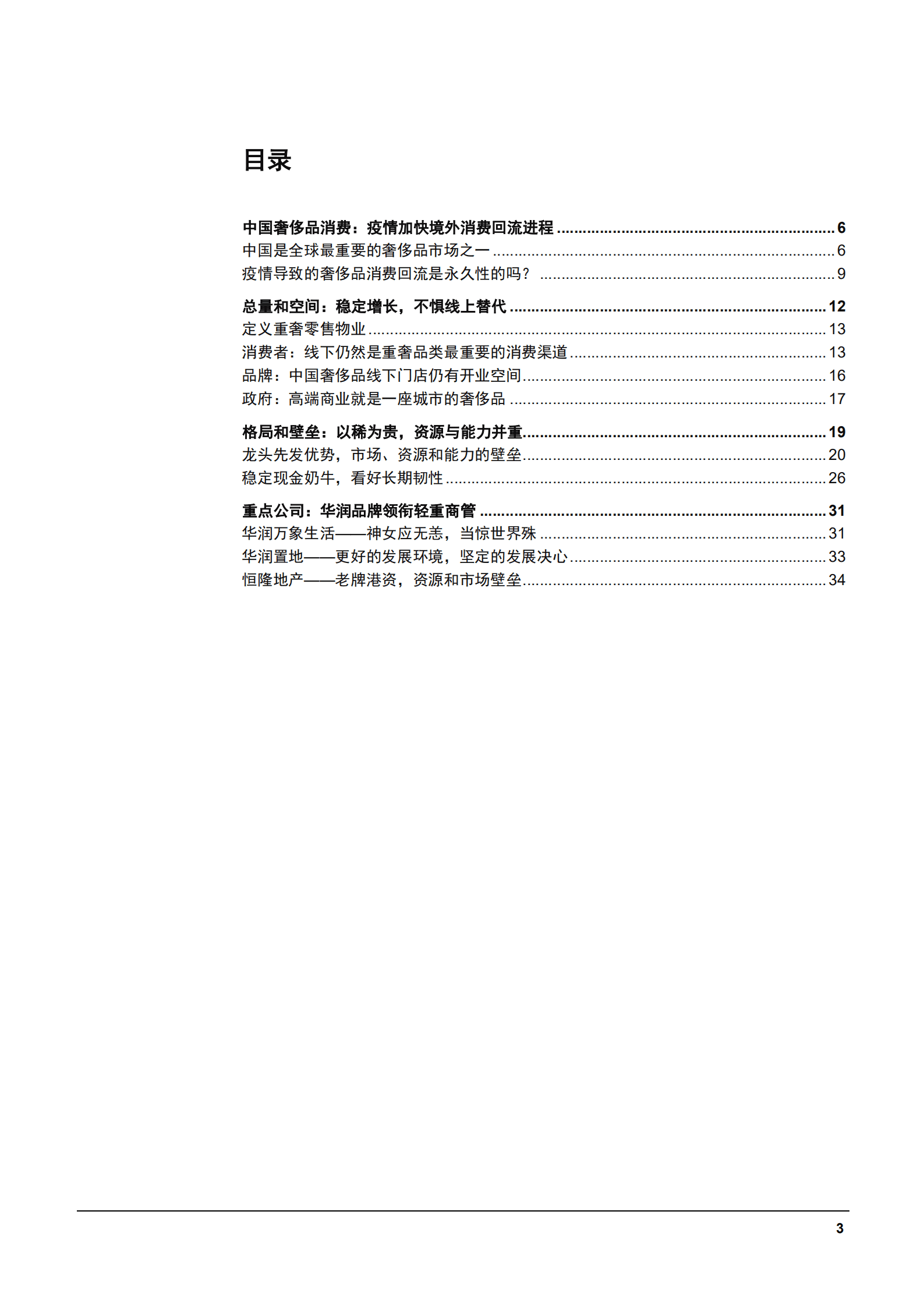 2022年中国奢侈品消费市场行业研究报告.pdf 第1页