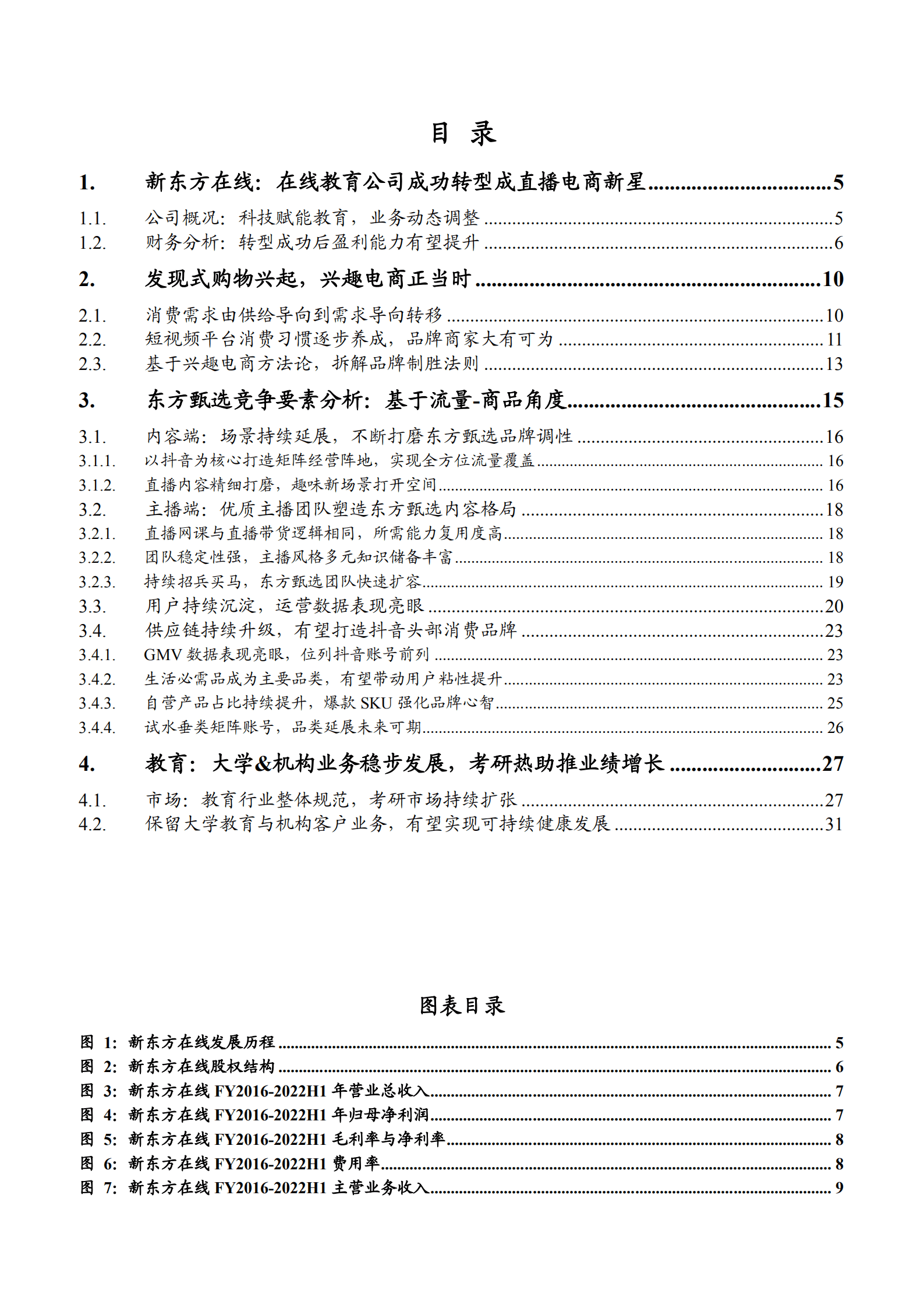 2022年新东方在线转型东方甄选及商品端核心竞争要素分析报告.pdf 第1页