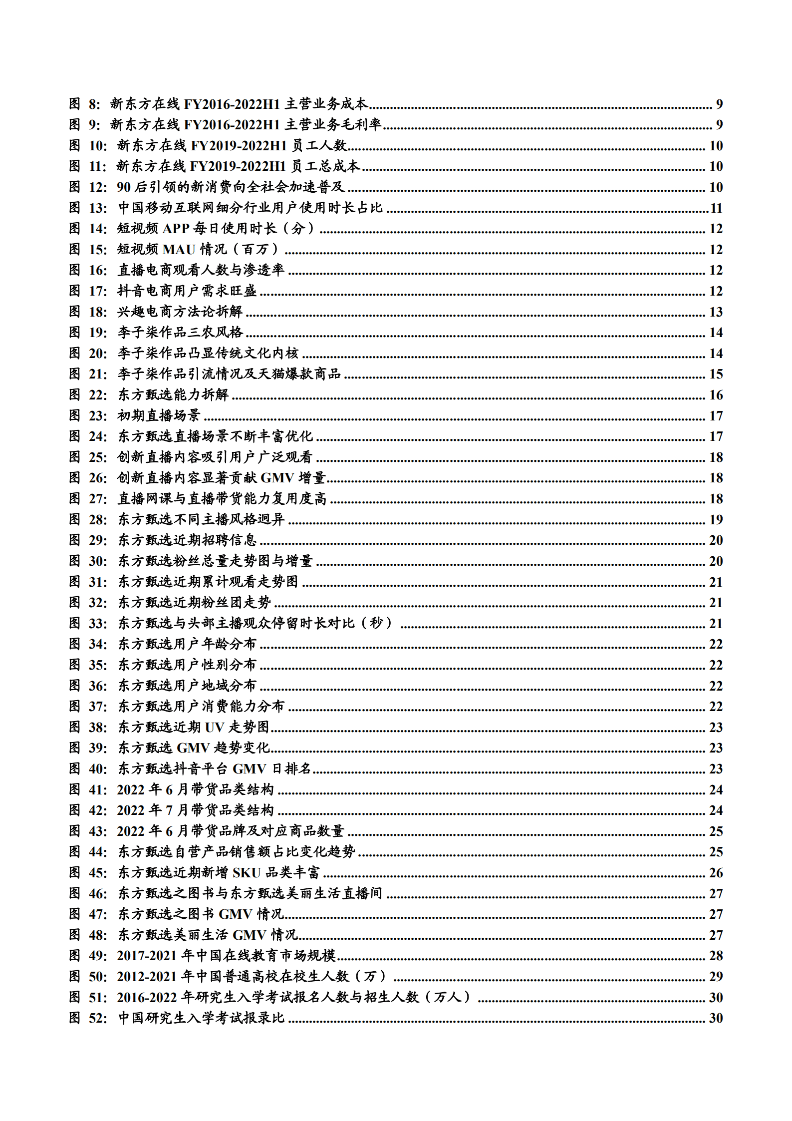 2022年新东方在线转型东方甄选及商品端核心竞争要素分析报告.pdf 第2页