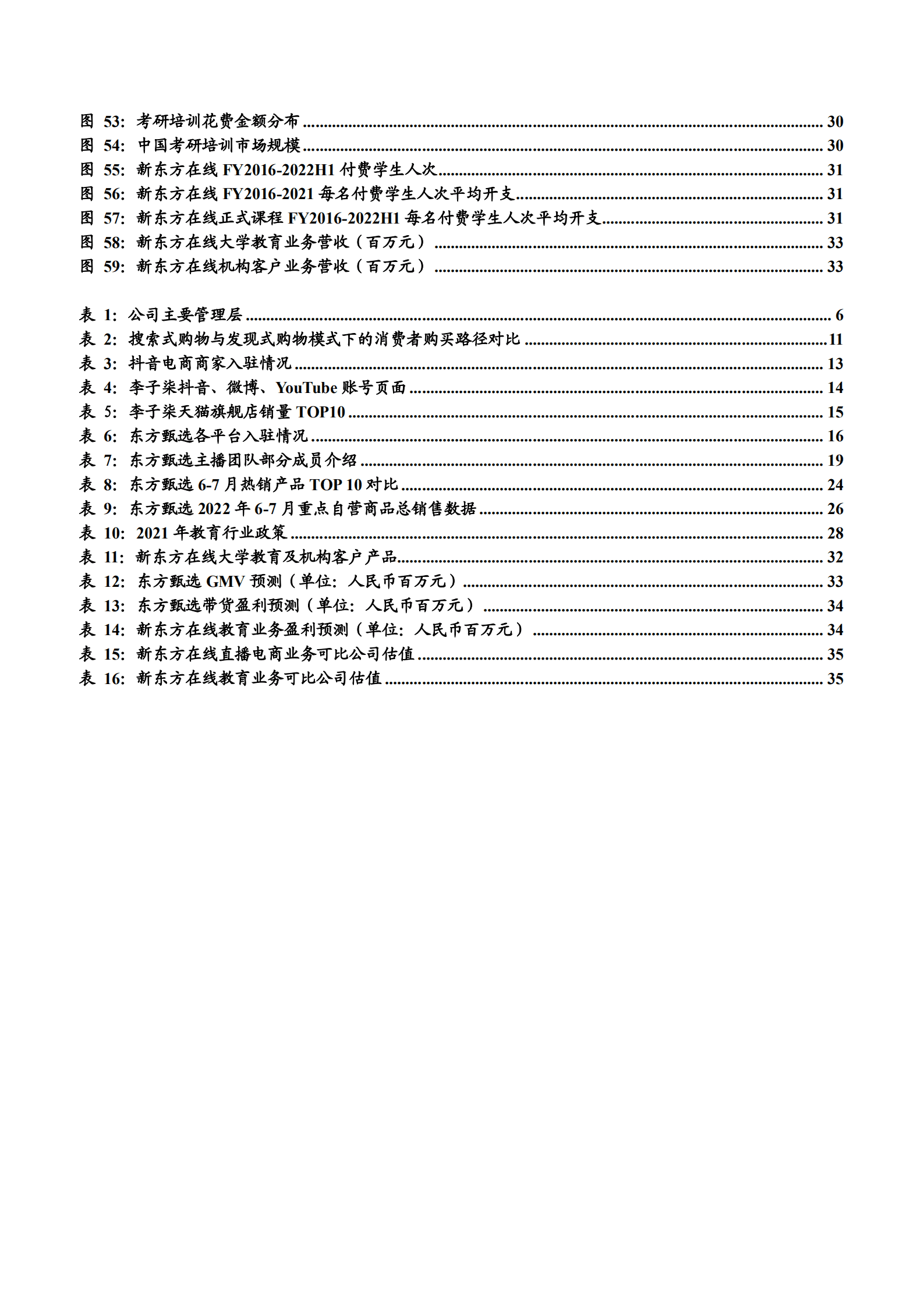 2022年新东方在线转型东方甄选及商品端核心竞争要素分析报告.pdf 第3页