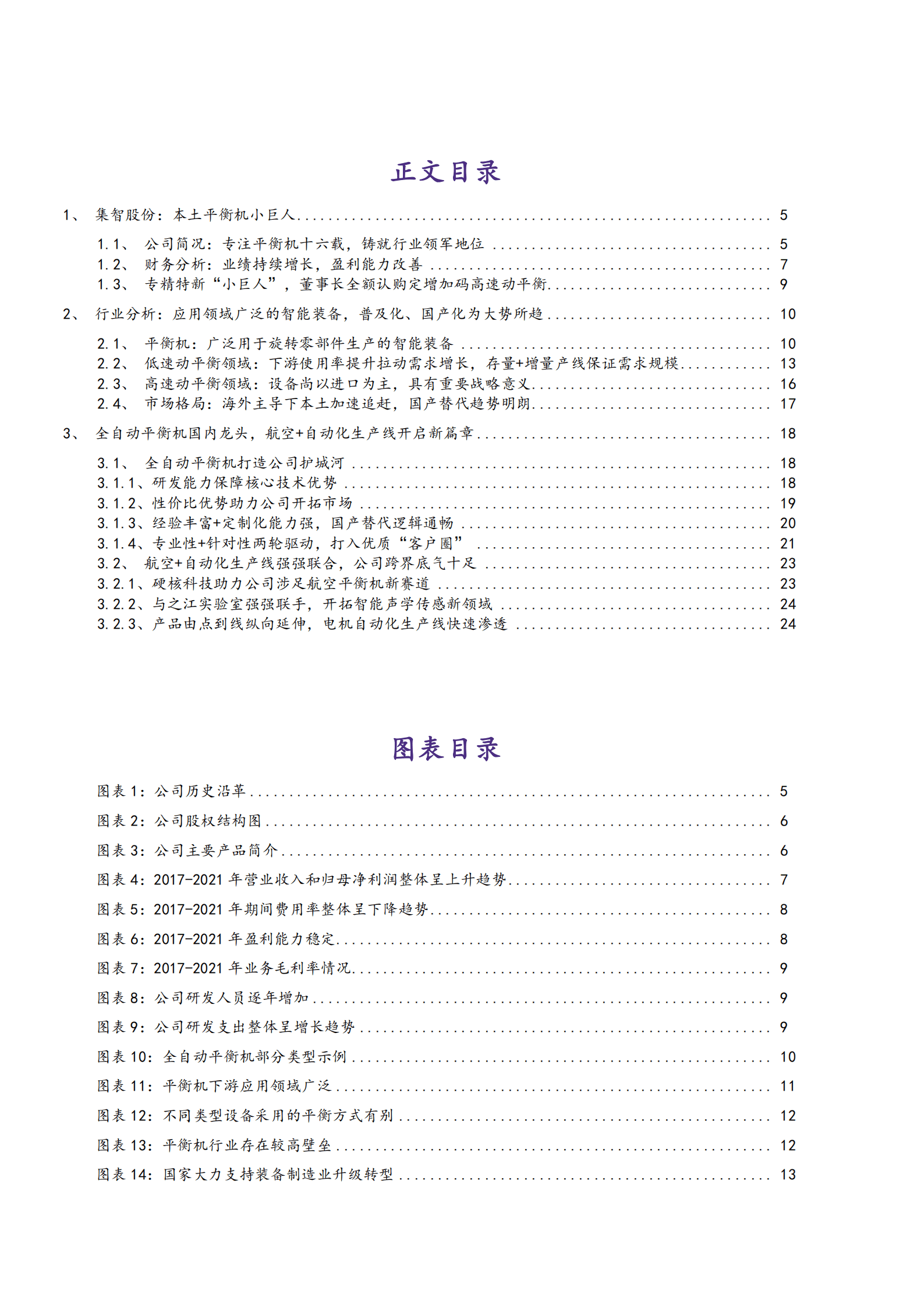 2022年平衡机应用分析及集智股份竞争优势分析报告.pdf 第1页