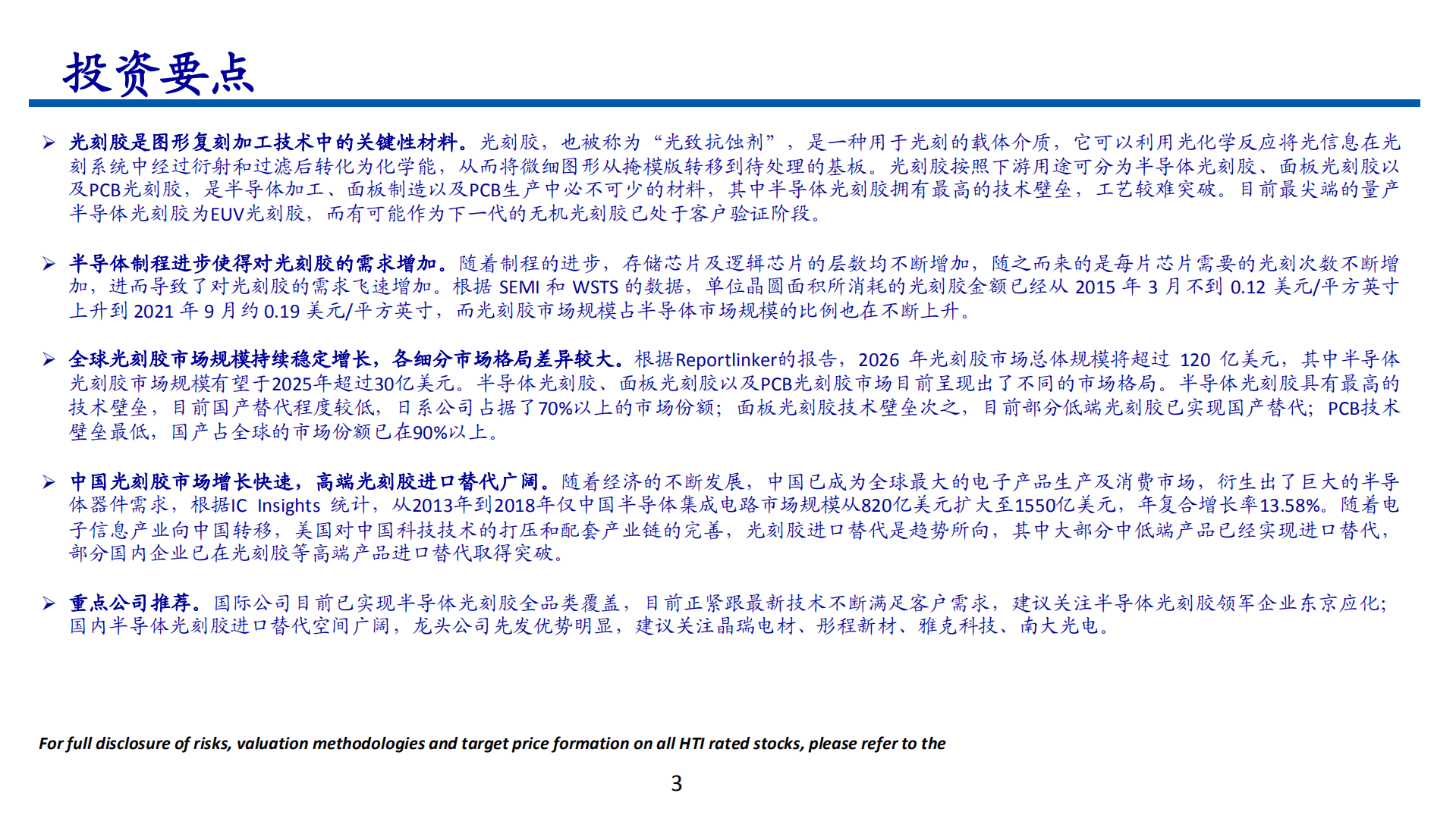 2022年中国光刻胶市场行业分析报告.pdf 第2页