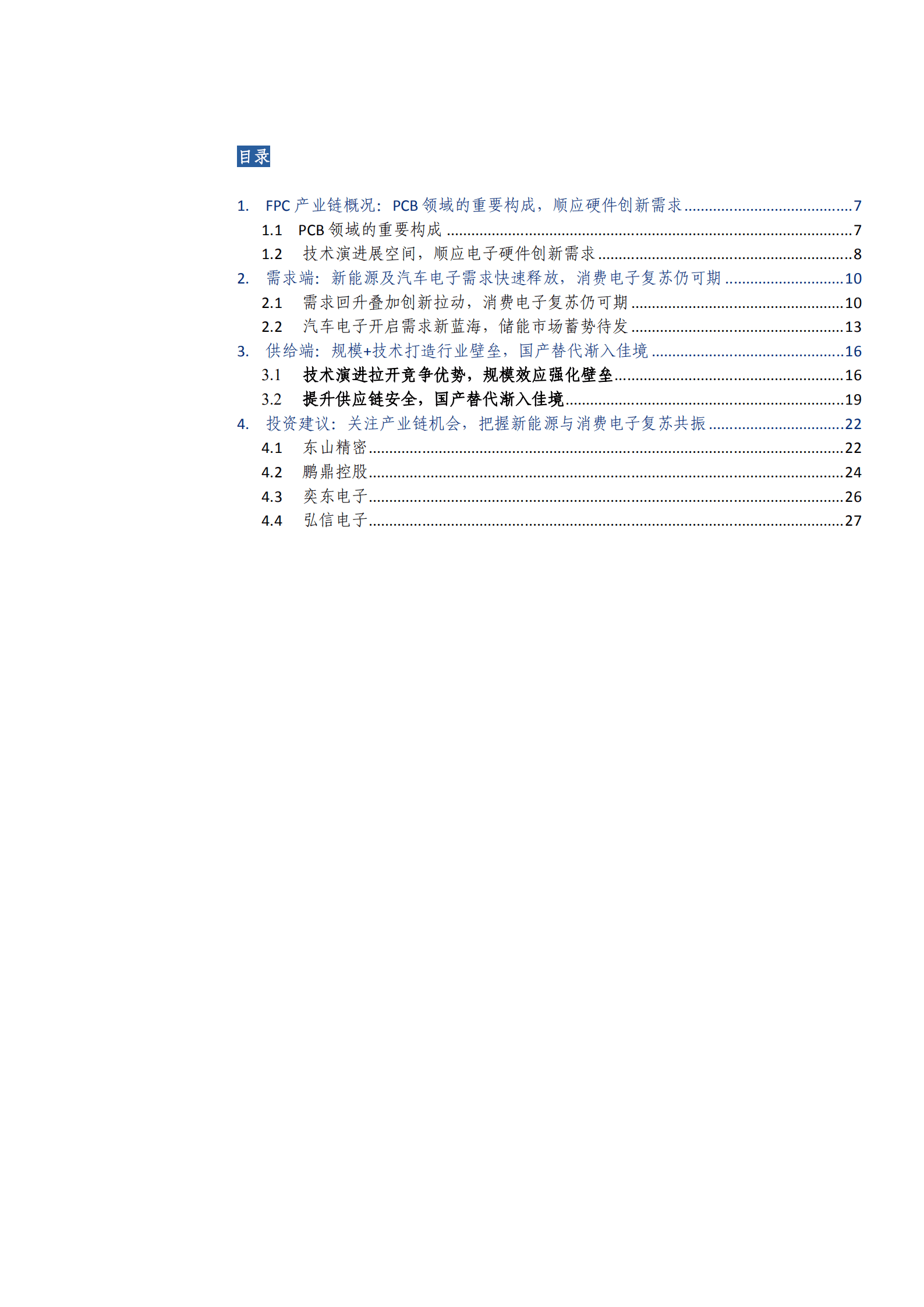 2022年中国FPC柔性电路板行业分析报告.pdf 第1页