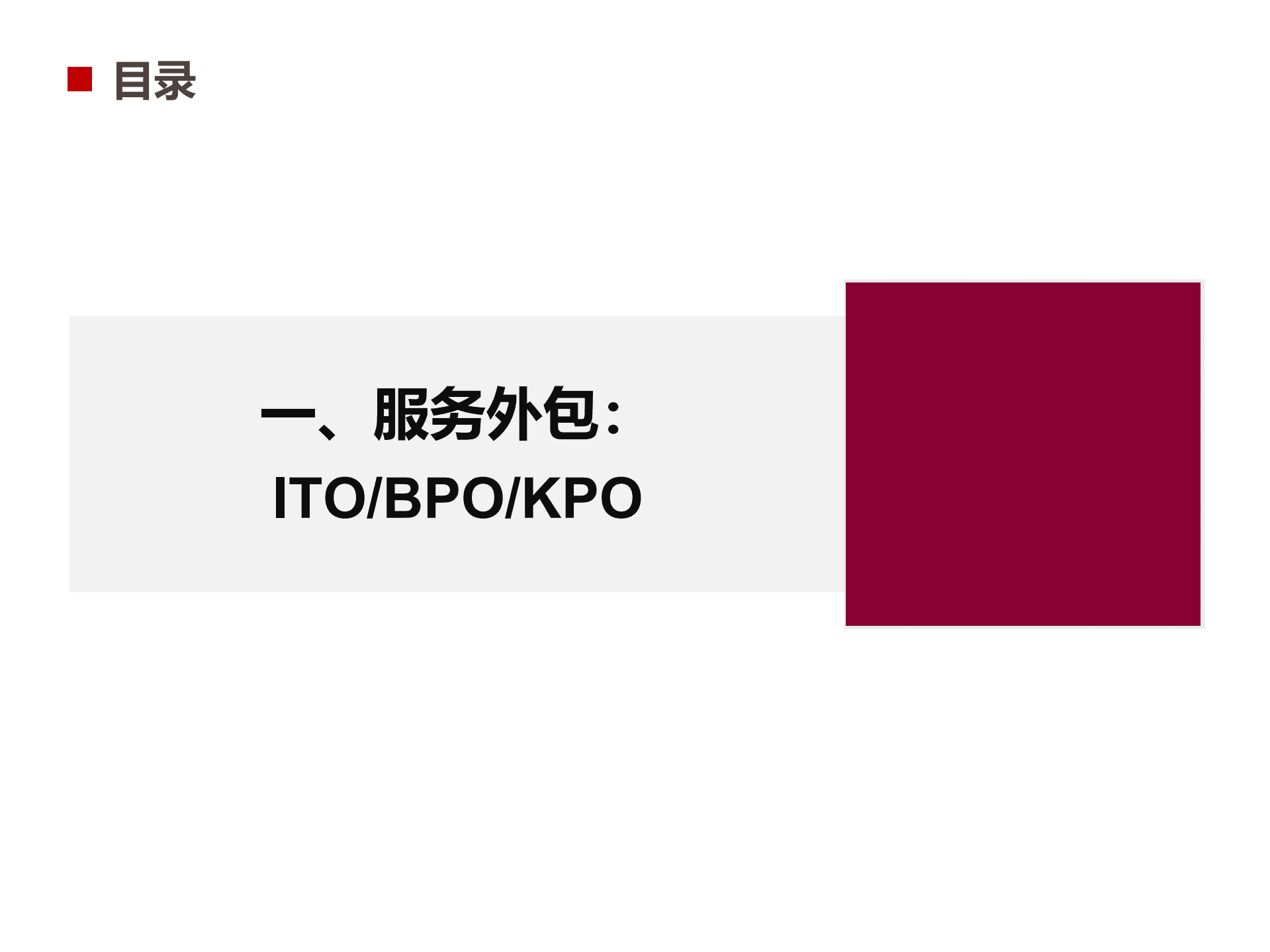 2022年全球IT服务外包行业分析及商业模式对比分析报告.pdf 第2页
