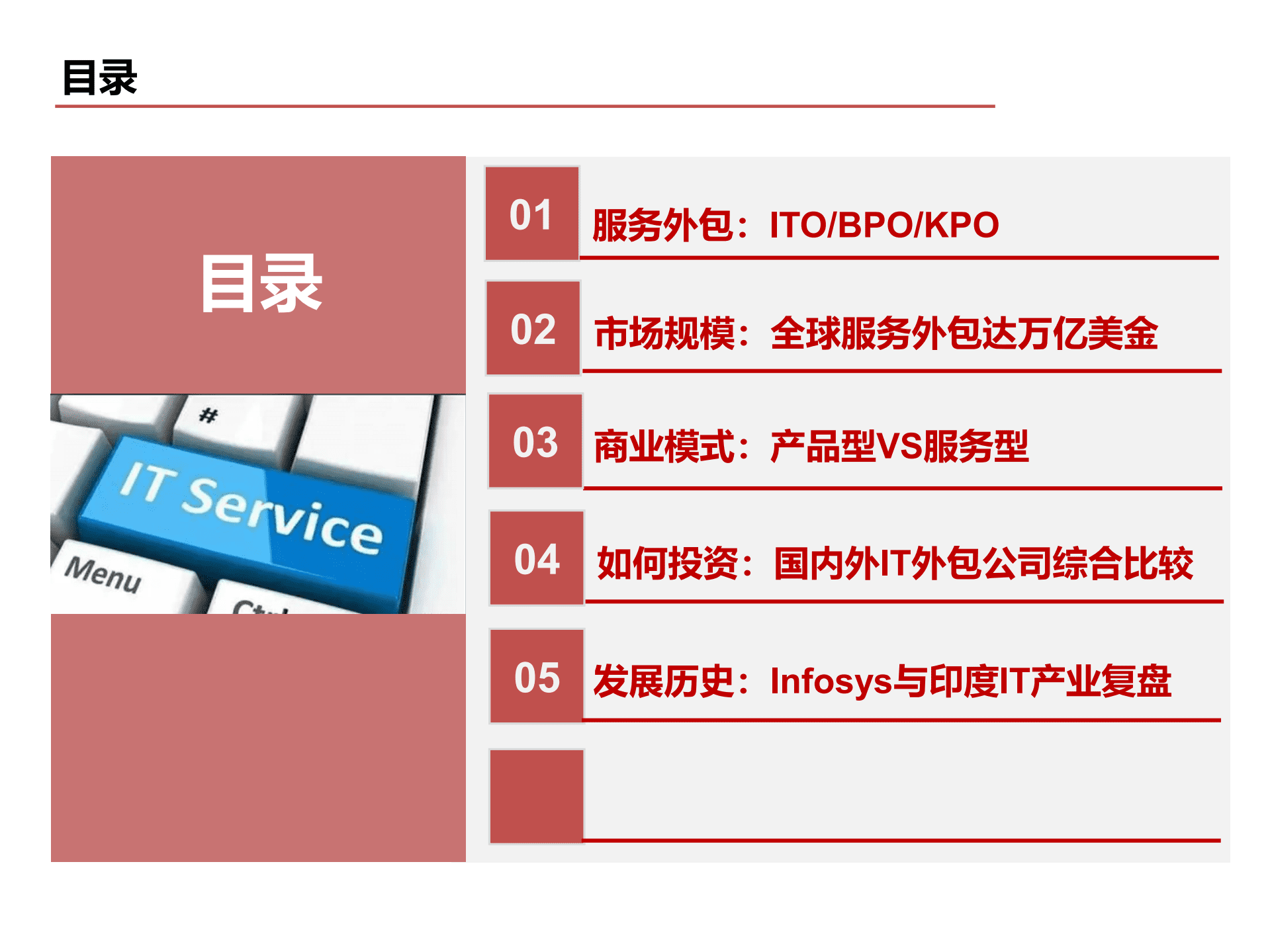 2022年全球IT服务外包行业分析及商业模式对比分析报告.pdf 第1页