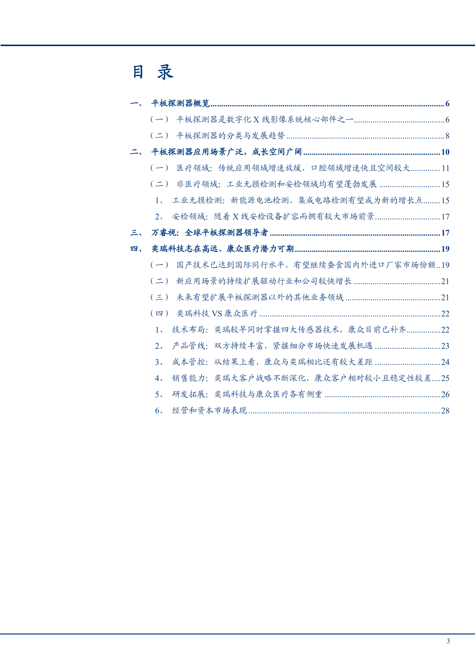 2022年我国平板探测器行业分析发展空间趋势及相关公司研究报告.pdf 第1页