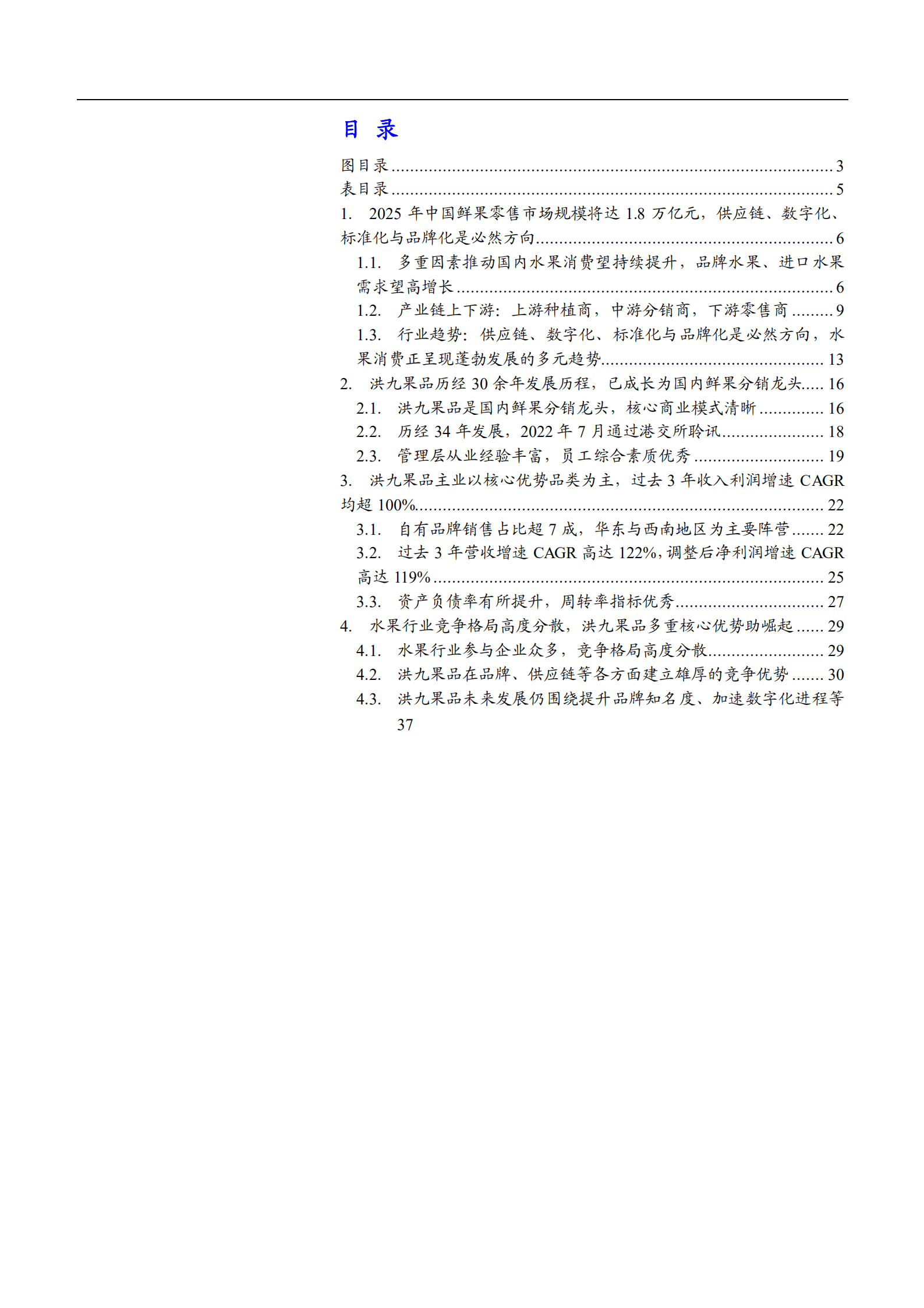 2025年中国鲜果零售行业及洪九果品公司优势分析报告.pdf 第1页