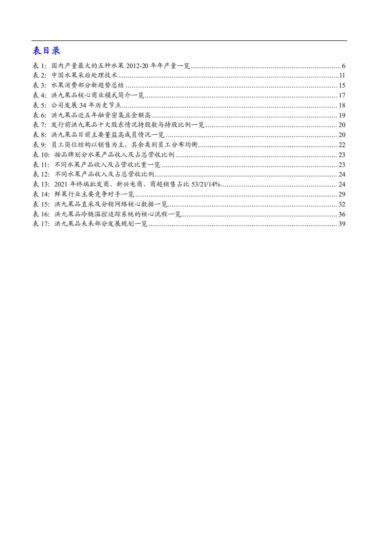 2025年中国鲜果零售行业及洪九果品公司优势分析报告.pdf 第4页