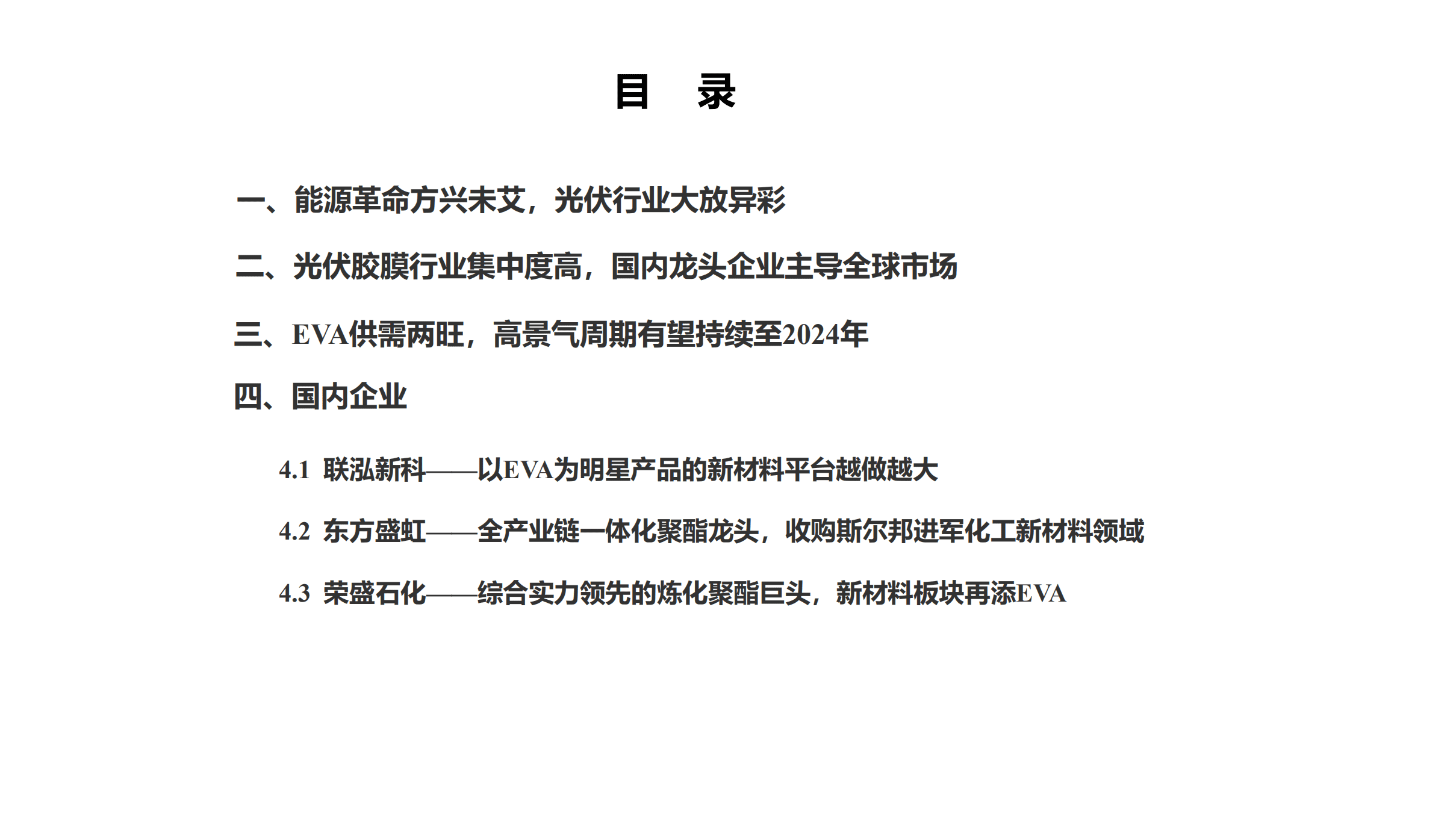2022年光伏胶膜EVA行业分析及国内企业分析报告.pdf 第1页