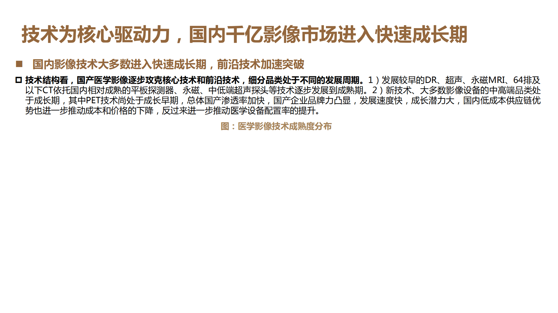 2022年国内医学影像市场行业分析及核心部件国产化趋势分析报告.pdf 第4页