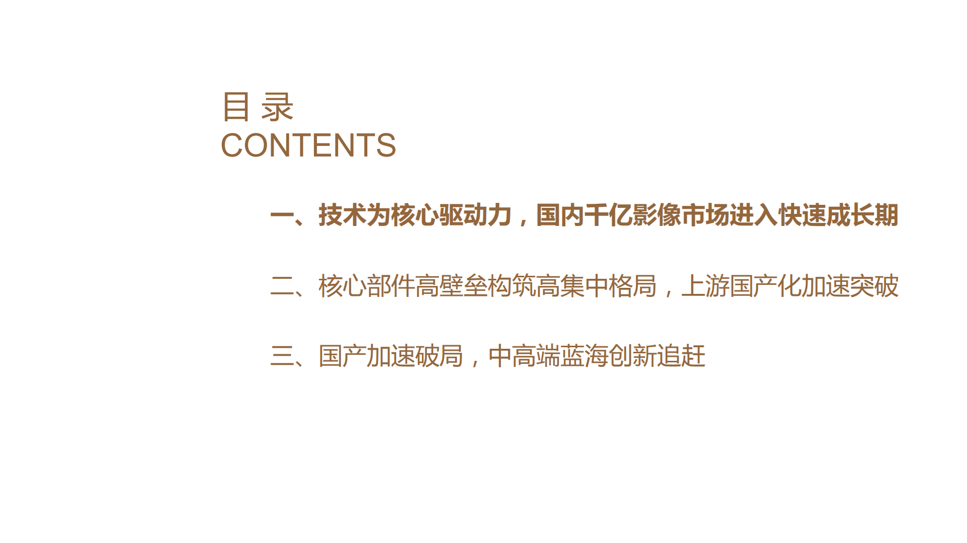 2022年国内医学影像市场行业分析及核心部件国产化趋势分析报告.pdf 第1页