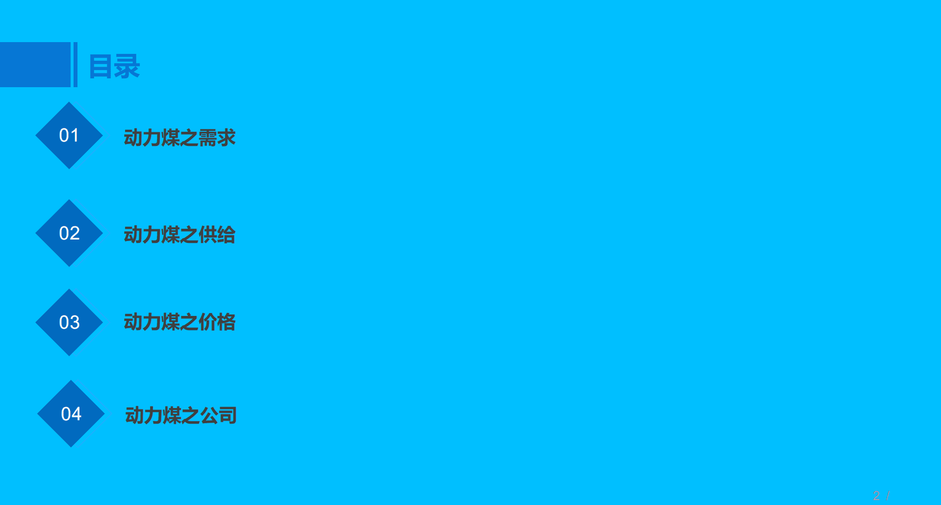 2022年中国动力煤行业需求供给现状及行业重点公司研究报告.pdf 第1页