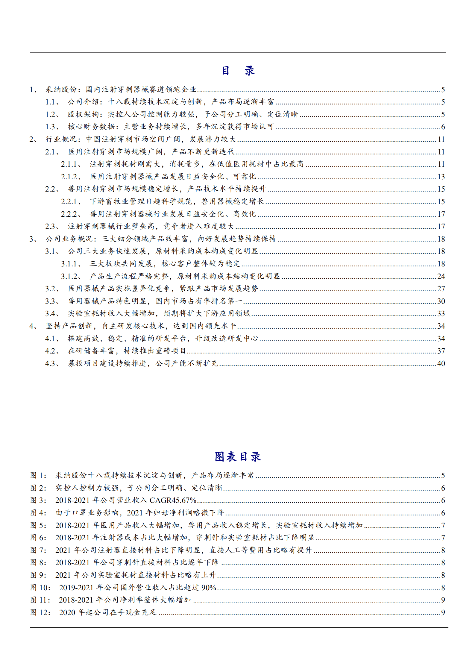 2022年中国注射穿刺市场行业分析及采纳股份产品布局分析报告.pdf 第1页