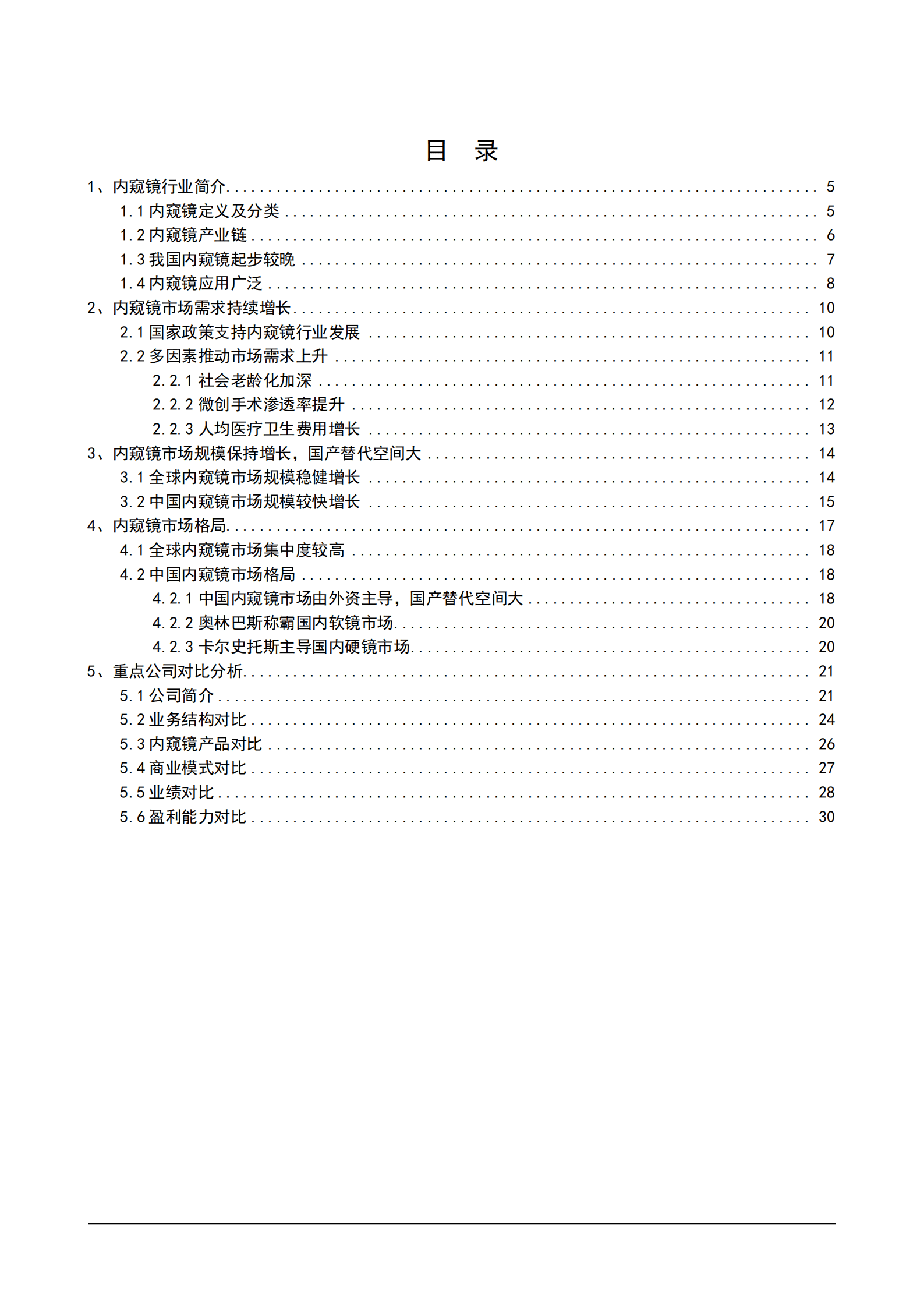 2022年我国内窥镜行业市场分析报告.pdf 第1页