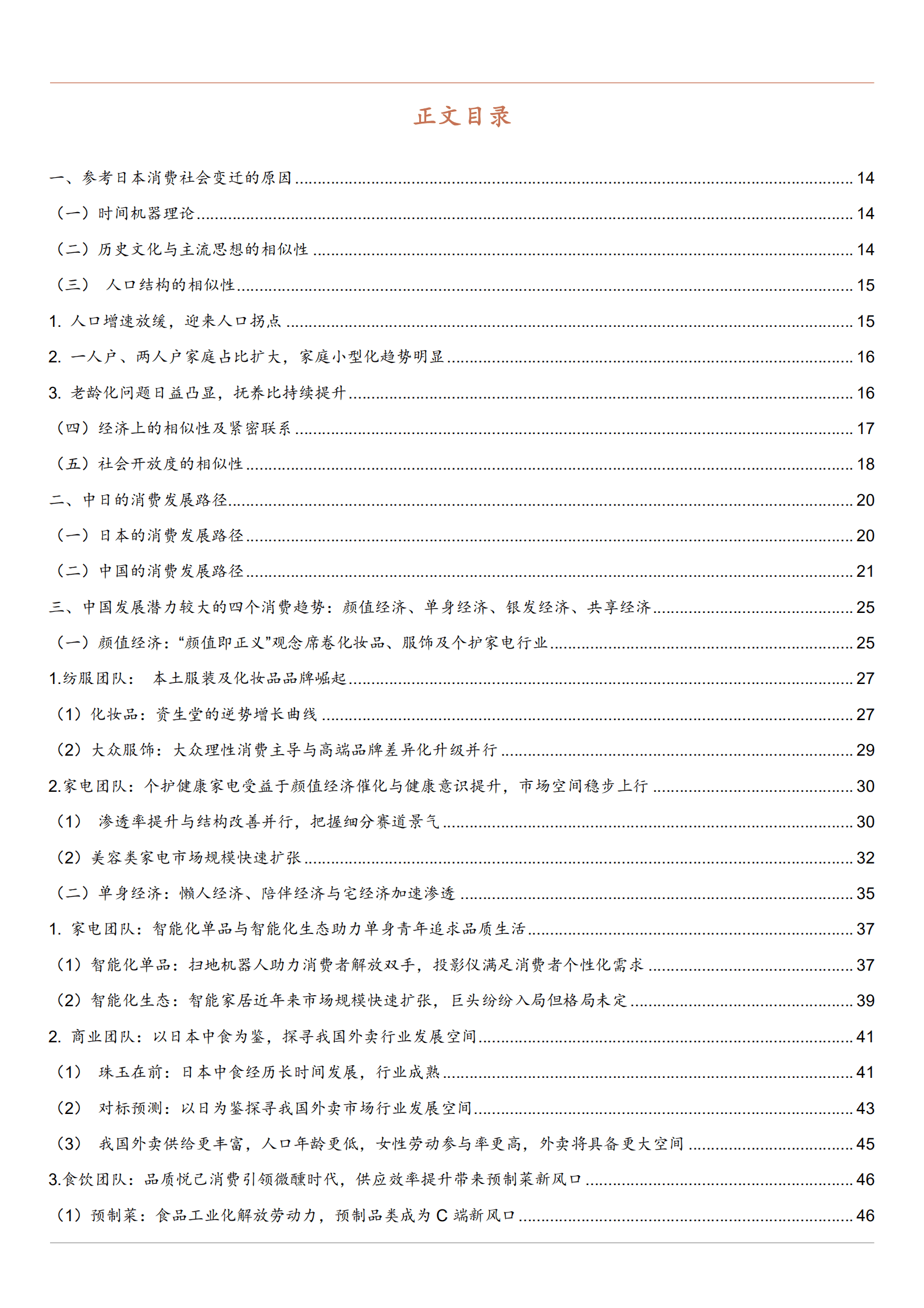 2022年中国最具潜力消费行业分析报告.pdf 第1页