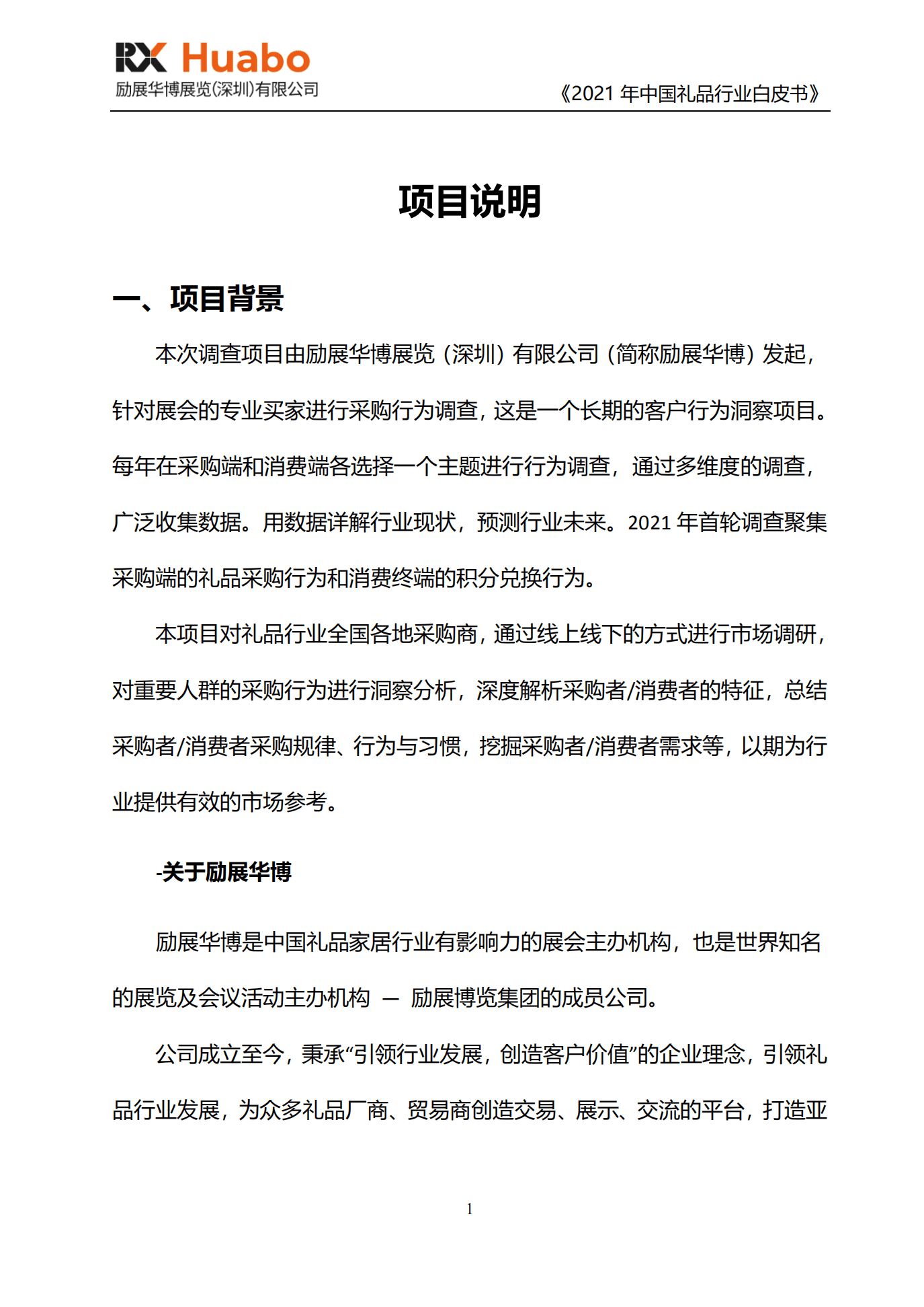 励展华博：2021礼品行业白皮书.pdf 第4页