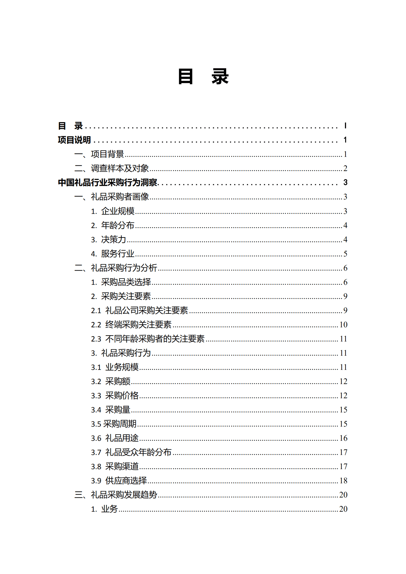 励展华博：2021礼品行业白皮书.pdf 第2页