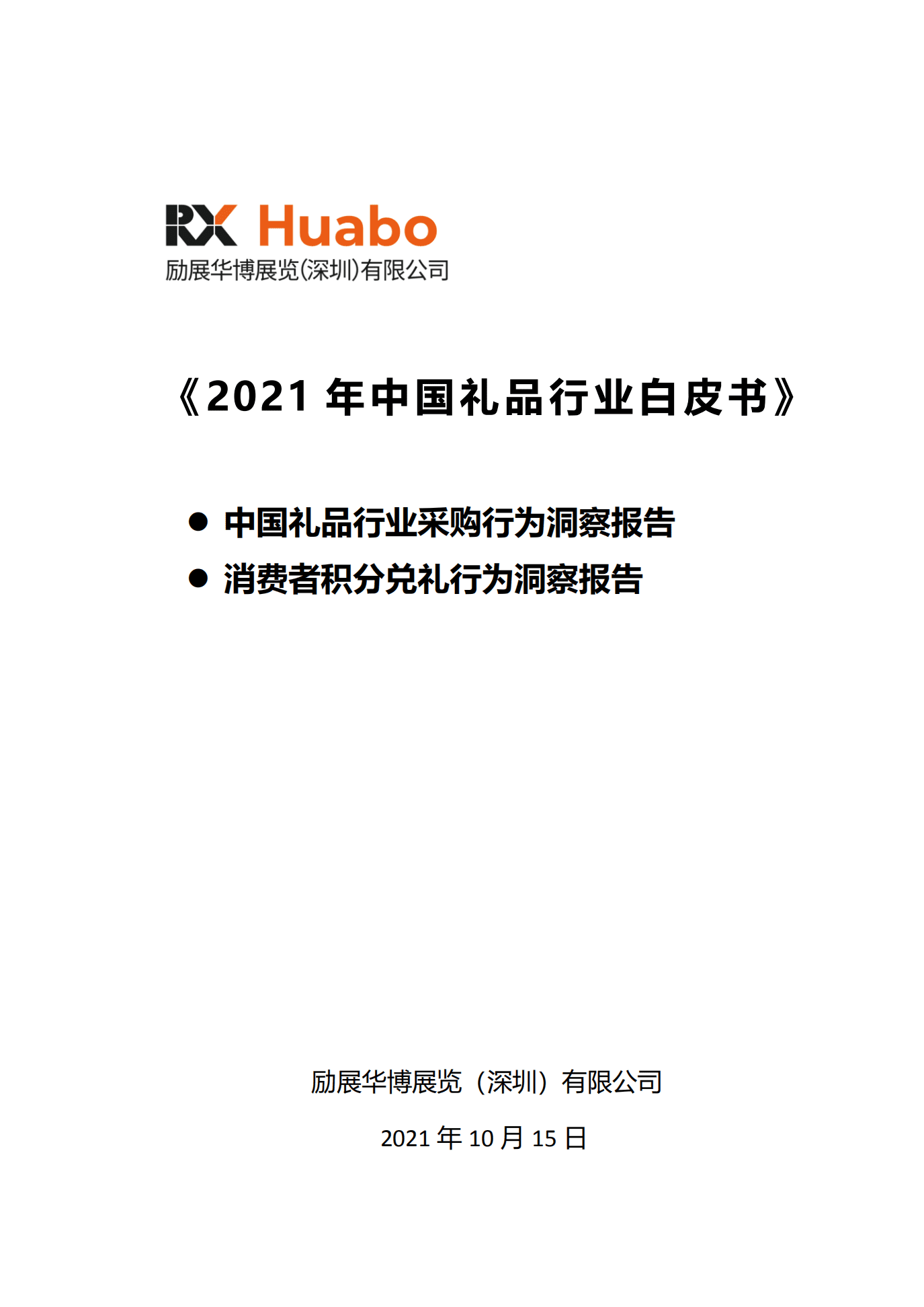 励展华博：2021礼品行业白皮书.pdf 第1页