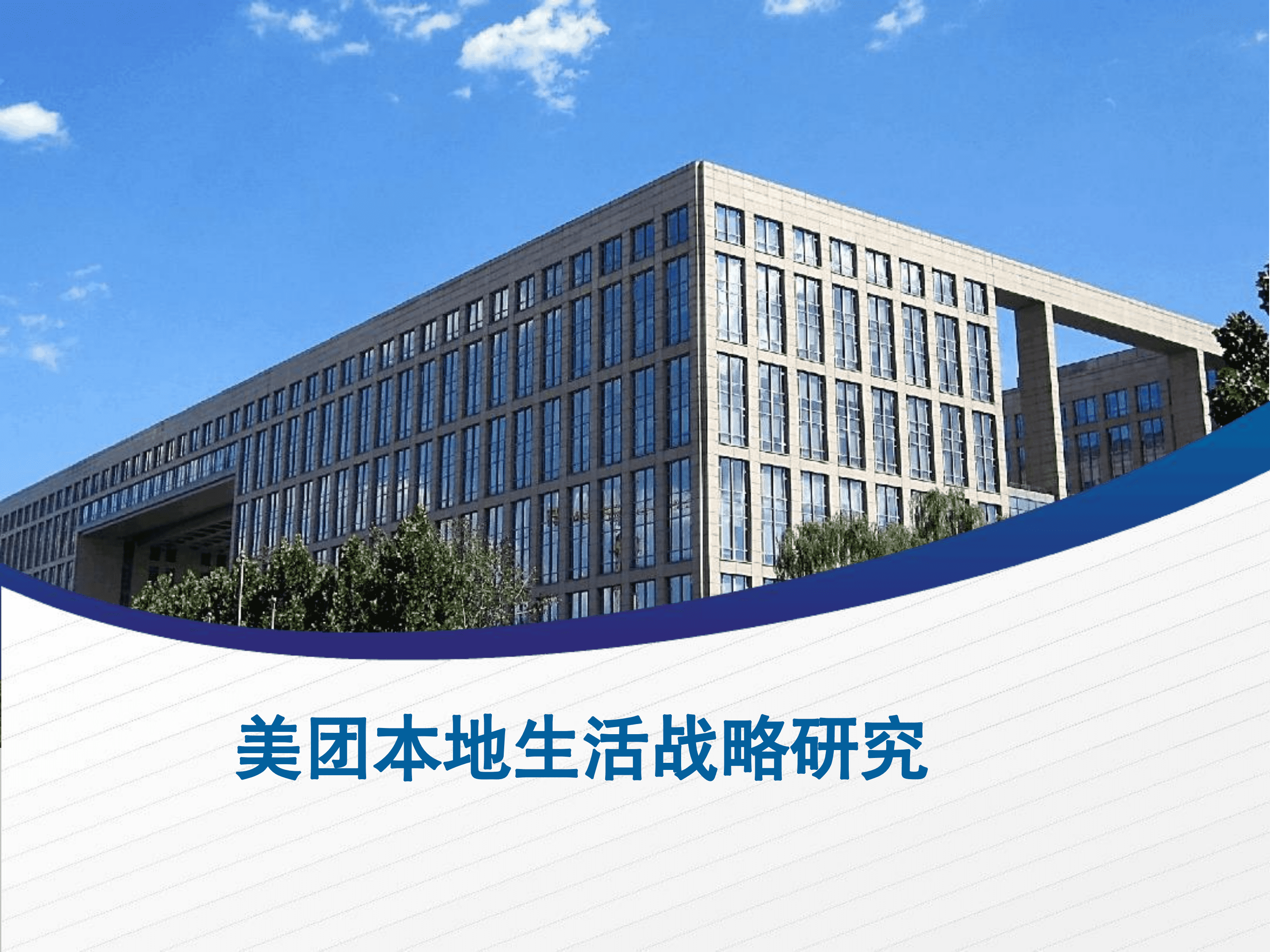 北京航空航天大学：2020美团本地生活战略分析报告.pdf 第1页