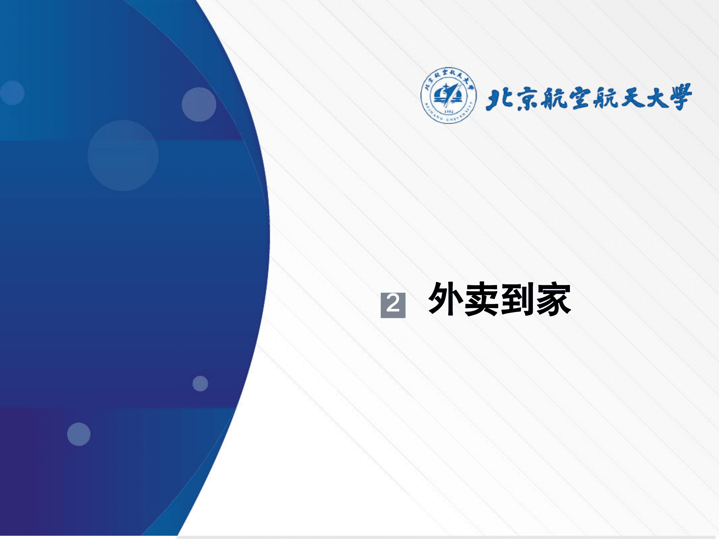 北京航空航天大学：2020美团本地生活战略分析报告.pdf 第5页