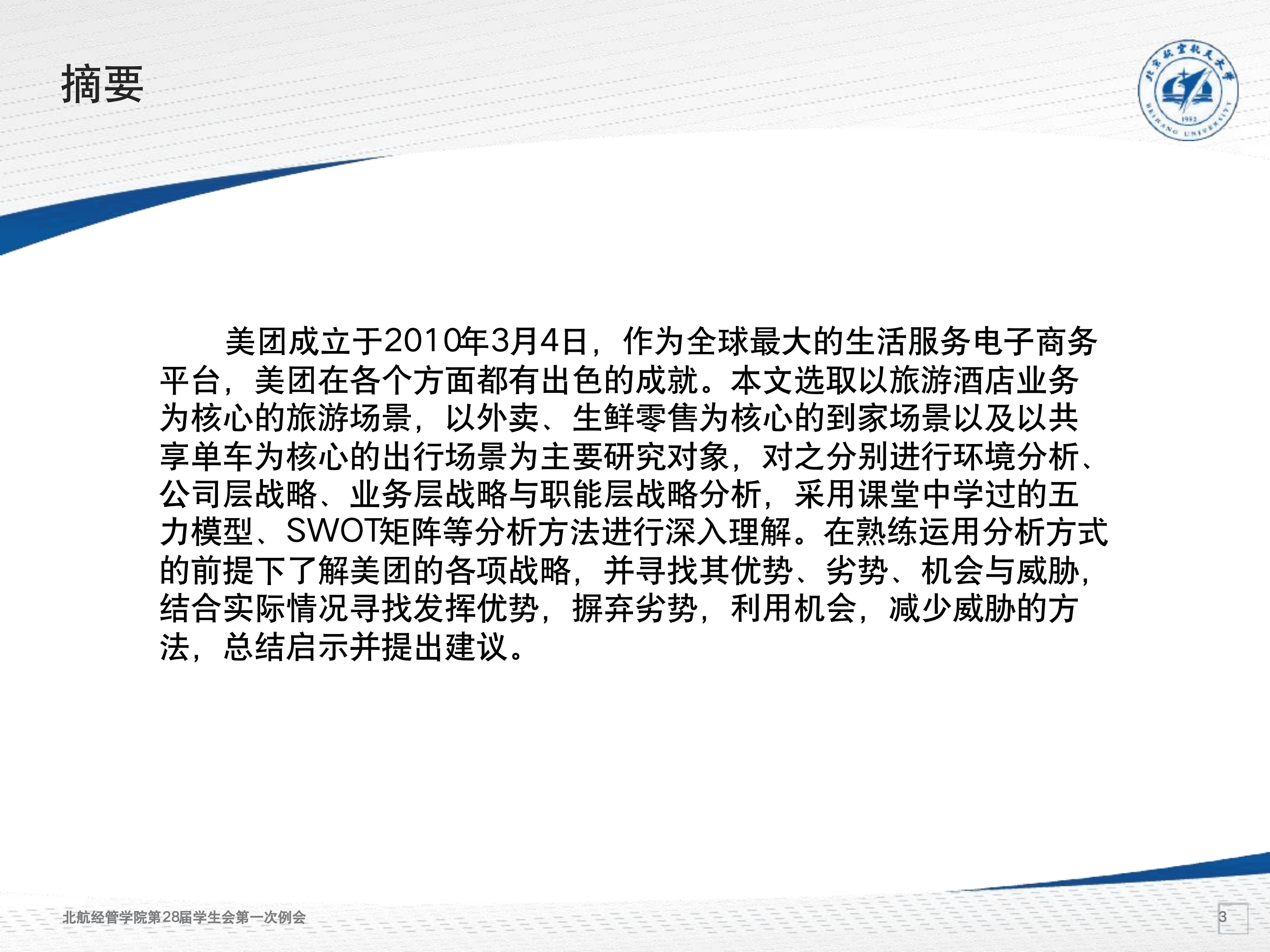 北京航空航天大学：2020美团本地生活战略分析报告.pdf 第4页