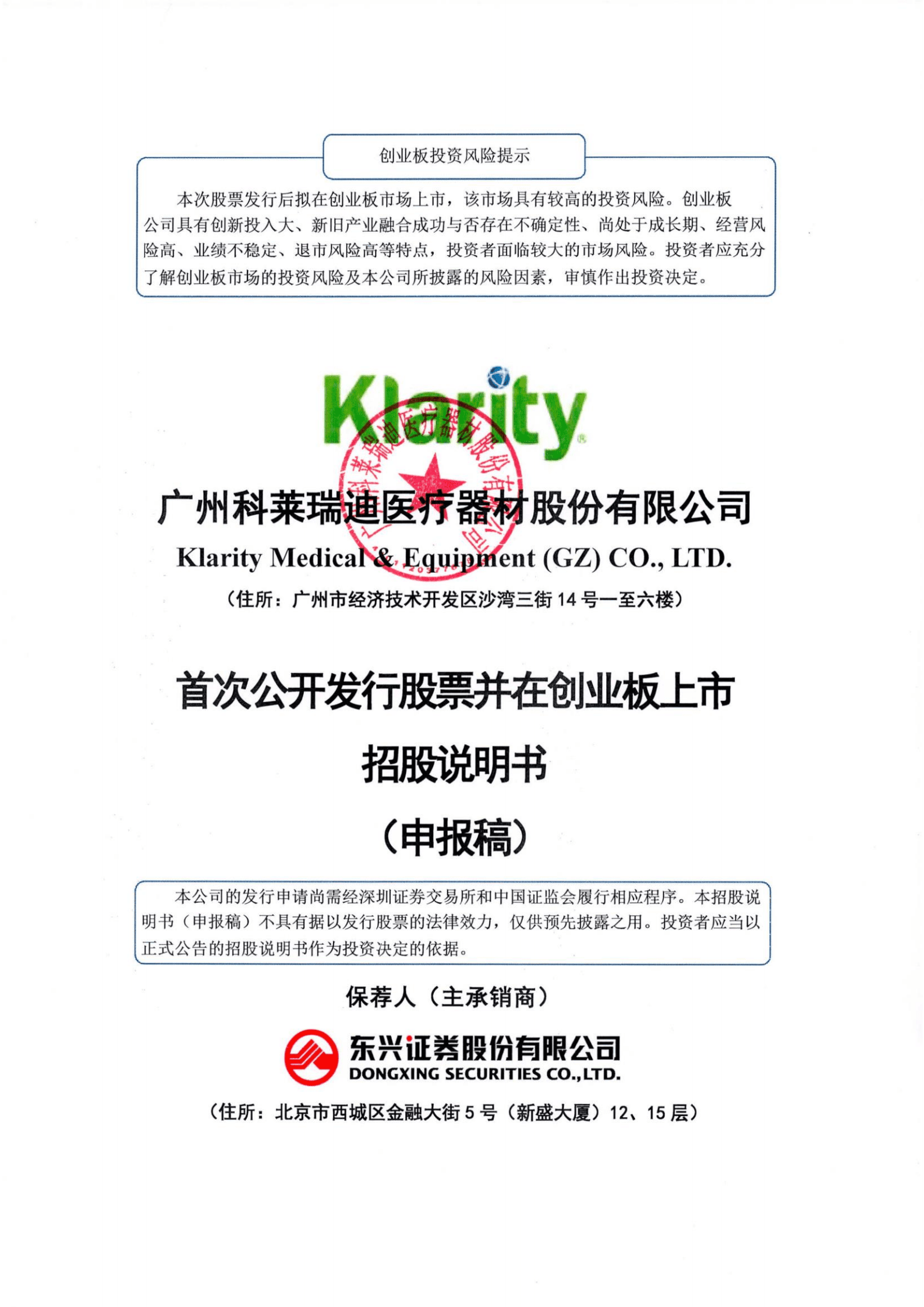 广州科莱瑞迪医疗器材股份有限公司招股说明书.pdf 第1页