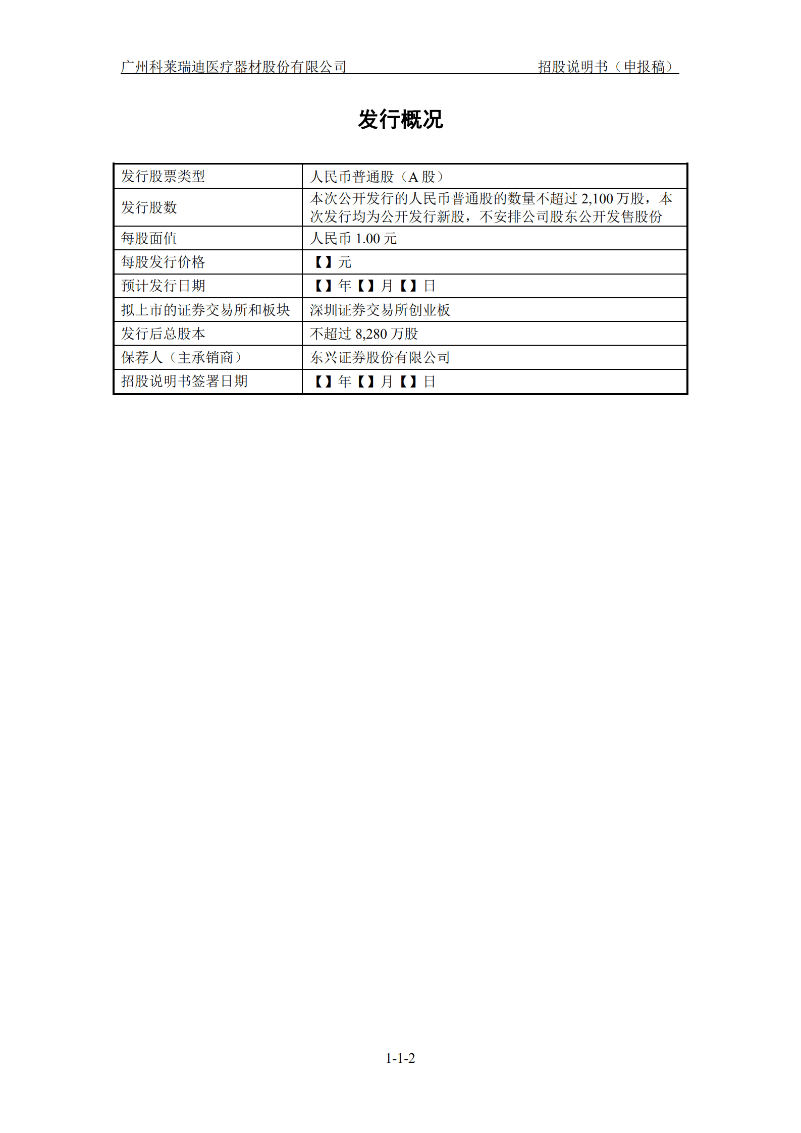 广州科莱瑞迪医疗器材股份有限公司招股说明书.pdf 第3页